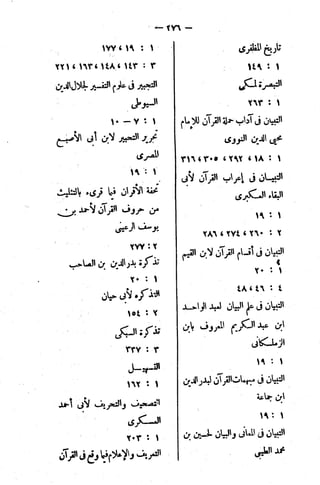 الإتقان في علوم القرآن (ط: الأوقاف السعودية) - المجلد (4)