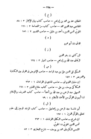 الإتقان في علوم القرآن (ط: الأوقاف السعودية) - المجلد (4)