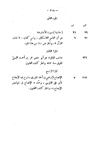 الإتقان في علوم القرآن (ط: الأوقاف السعودية) - المجلد (4)