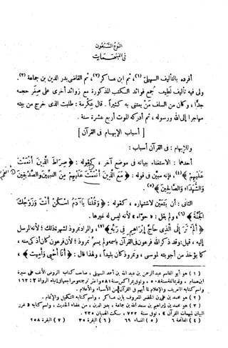 الإتقان في علوم القرآن (ط: الأوقاف السعودية) - المجلد (4)