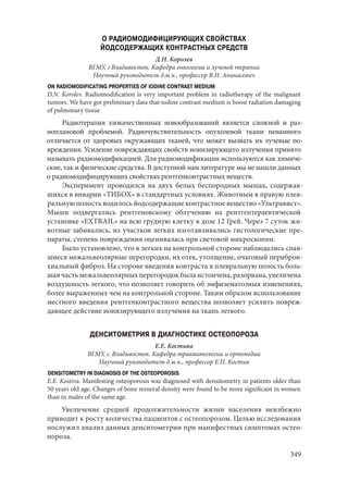 666.актуальные проблемы экспериментальной, профилактической и клинической медицины тезисы докл xii тихоокеан научно практич конф студентов 