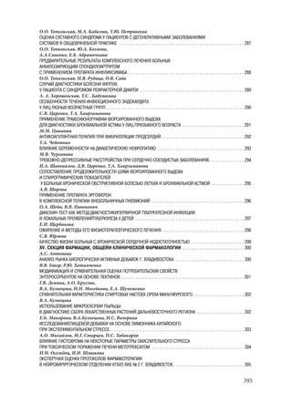 666.актуальные проблемы экспериментальной, профилактической и клинической медицины тезисы докл xii тихоокеан научно практич конф студентов 