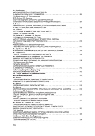 666.актуальные проблемы экспериментальной, профилактической и клинической медицины тезисы докл xii тихоокеан научно практич конф студентов 