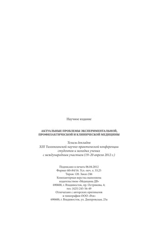 666.актуальные проблемы экспериментальной, профилактической и клинической медицины тезисы докл xii тихоокеан научно практич конф студентов 