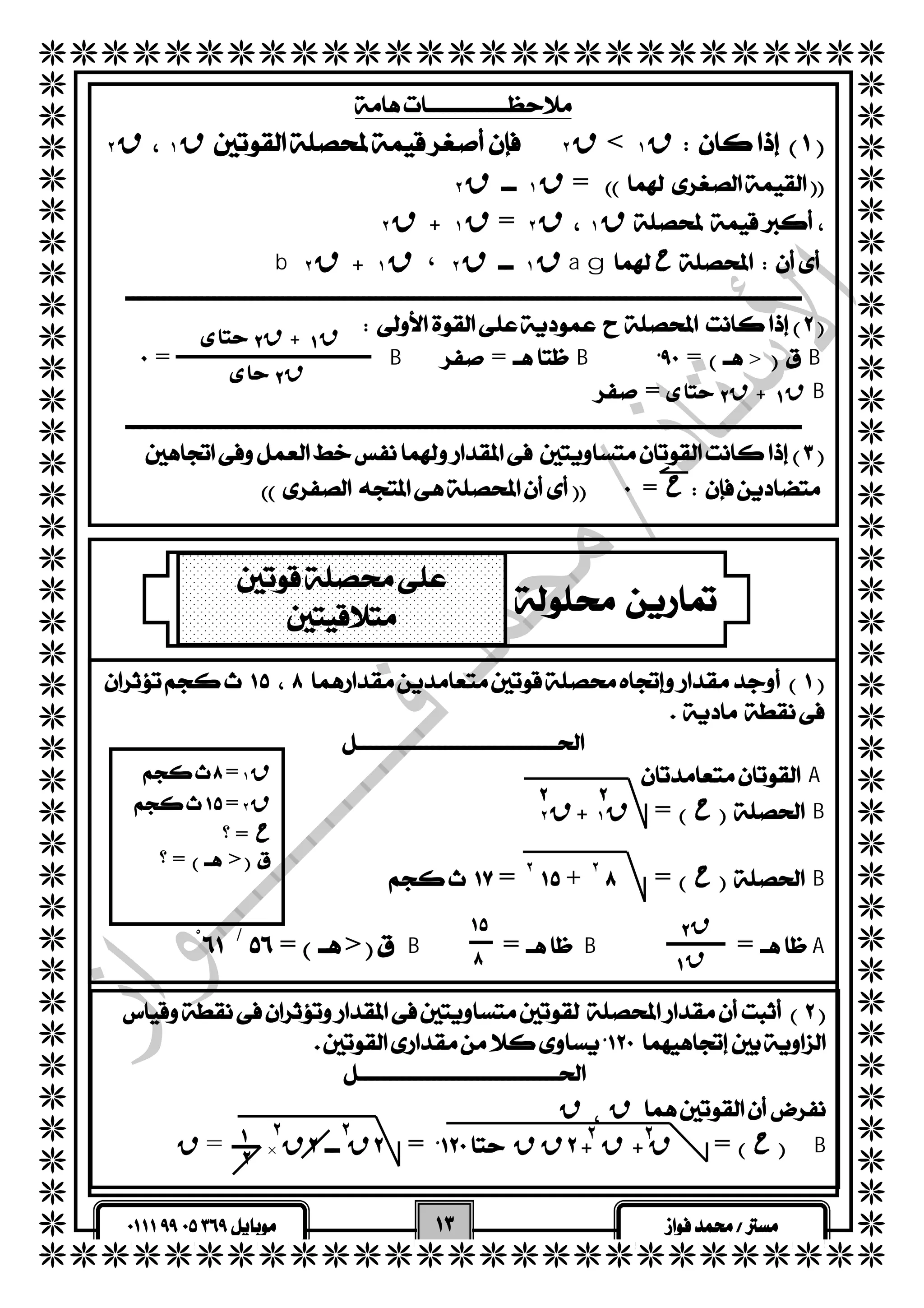   
  
  
  
  
  
  
  
  
  
  
  
  
  
  
  
  
  
  
  
  
  
  
  
  
  
  
  
  
  
  
  
  
  
  
  
  
  
  
  
  
  
  ق ٢  ق ١  ق ٢ < ق ١  
  ق ٢  ق ١ = 
  ق ٢  ق ١ = ق ٢  ق ١  
  
  
  
  
  b ق ٢  ق ١ ،  ق ٢  ق ١ a g ح 
  
  
 ق ق 
 =B=B=>B 
 = ق قB 
 ق 
  
  
  = ح 
   
  
    
 
 
  
  
 A 
ق ٢  ق ١  = حB 
  
 = ٢  + ٢   = حB 
  
 = > B =B =A / ْ 
  
 = ق ١ 
 = ق ٢ 
  ؟ = ح 
  ؟ => 
  
  
  
 ق 
 ق 
 
 
  
  
  
  ق ق 
  ق = × ق ق= ق ق ق ق = حB 
  
 ٢ 
٢ ٢ ٢ 
 
 