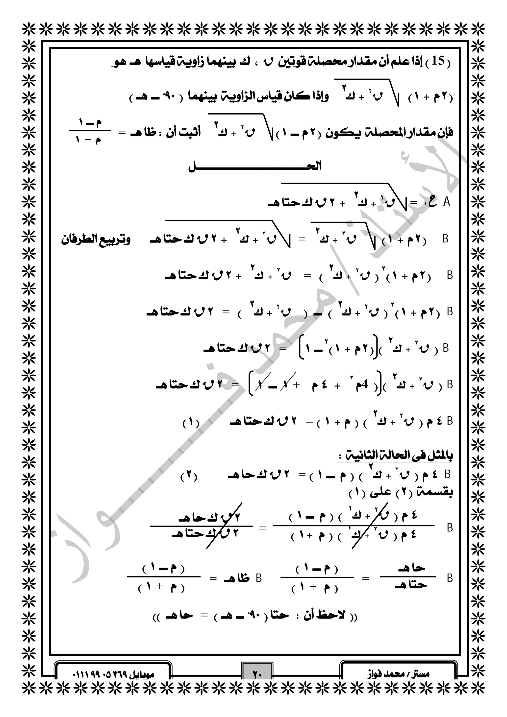   
  
  
  
  
  
  
  
  
  
  
  
  
  
  
  
  
  
  
  
  
  
  
  
  
  
  
  
  
  
  
  
  
  
  
  
  
  
  
  
  
  
  ق15 
  
  
  
 
    ق 
    ق 
   ق ٢ = 
  ٢4   
  ق=  + 
    ق= 
    ق= 
   
   
   
  
 ق ٢  
    
  
 ق ٢  
   = 
  
  
  
ح ١  A 
 ق ٢ = 
  
 ق ٢ B 
   ق ٢ = 
  
٢B 
 ق ٢  
    ق 
  
٢B 
 ق ٢  
   ق ٢  
    ق= 
  
 ق ٢ B 
    ق= ٢ 
  
 ق ٢ B 
  
 ق ٢ B 
  
  
 ق ٢ B 
  
  
 =B 
  
  
  = B =B 
  
 = 
  
  
 
+ 
 ق ٢  
 ق ٢  
 ق 
 ق 
 
 
 
 + 
 
 + 
 