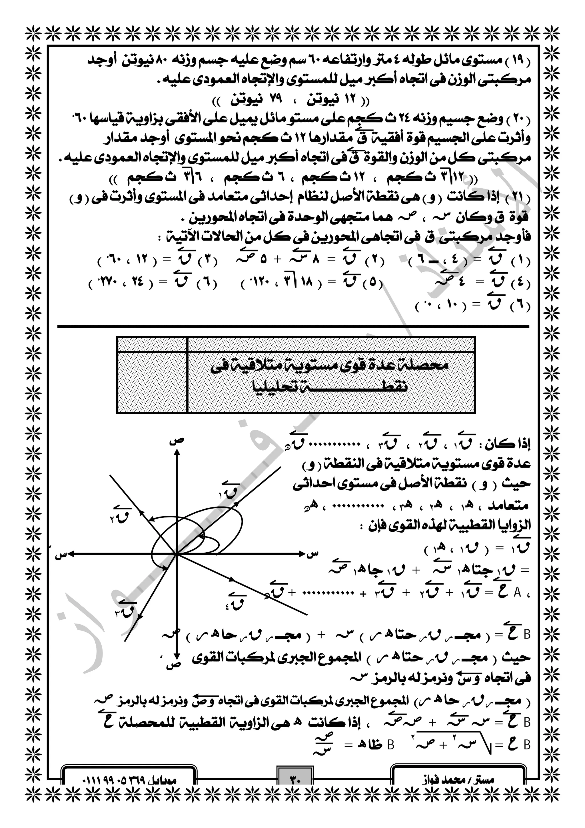   
  
  
  
  
  
  
  
  
  
  
  
  
  
  
  
  
  
  
  
  
  
  
  
  
  
  
  
  
  
  
  
  
  
  
  
  
  
  
  
  
  
 
  
  
  
 
  
  
  
  ص س 
  
  = ق ص+ س = ق = ق 
  = ق = ق ص = ق 
  = ق 
  
  
  
  
  
  
 
 
  قن  ق ٣  ق ٢  ق ١  
  
  
  هن  ه ٣  ه ٢  ه ١  
  
  ه ١  ق ١ = ق ١ 
  
  ص ه ١  ق ١  + س ه ١  = ق ١ 
  قن +  ق ٣  + ق ٢  + ح = ق ١ A 
  
  ص هر  قر  ر+ س هر  قر  ر = حB 
  هر  قر  ر 
  س 
 
  ص هر  رقر  
  ح ه ص ص+ س ح = س B 
 = هB ٢ ص+ س ٢  = حB 
  
   
 
 
 
 ق ١ 
 ق ٢ 
 ق ٣ 
 ق ٤ 
ص 
س 
 