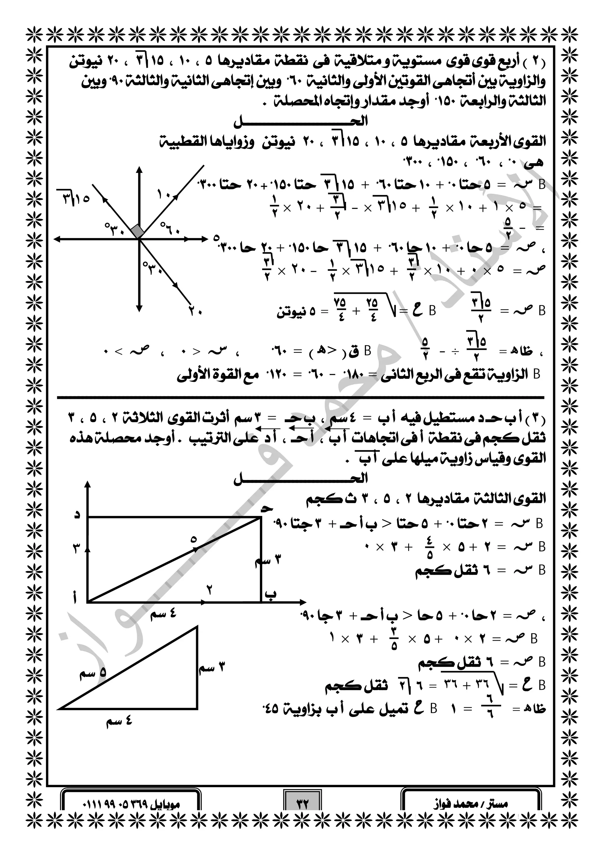   
  
  
  
  
  
  
  
  
  
  
  
  
  
  
  
  
  
  
  
  
  
  
  
  
  
  
  
  
  
  
  
  
  
  
  
  
  
  
  
  
  
 
 
  
  
  
  
 + += سB 
 
  
× ٢٠+ -× ٣ ١٥ + × ١٠ + ١ × ٥ = 
 - = 
 ++ + = ص 
× ٢٠- × ٣ ١٥ + × ١٠ + ٠ × ٥= ص 
  = + = حB = صB 
  
  
   
  
 < ص> س= ه>B - ÷ = ه 
 =- =B 
  
== 
 
  
  
  
 +> += سB 
 ٠ ×+×+= سB 
 = سB 
  
 +> += ص 
  ١ ×+×+٠ ×= صB 
 = صB 
  = ٣٦+٣٦ = حB 
  حB= = ه 
  
  
  
  
٣ ١٥ ١٠ 
٢٠ 
٥ 
٣ْ٠ ٦ْ٠ 
٣ْ٠ 
 
 
 
 
 
 
 
 
 
 
 
 
 
 
 
 
 
 
 
 
 
  
 
 
 
 
 
 
 
 
 
٢ 
٣ ٥  
 