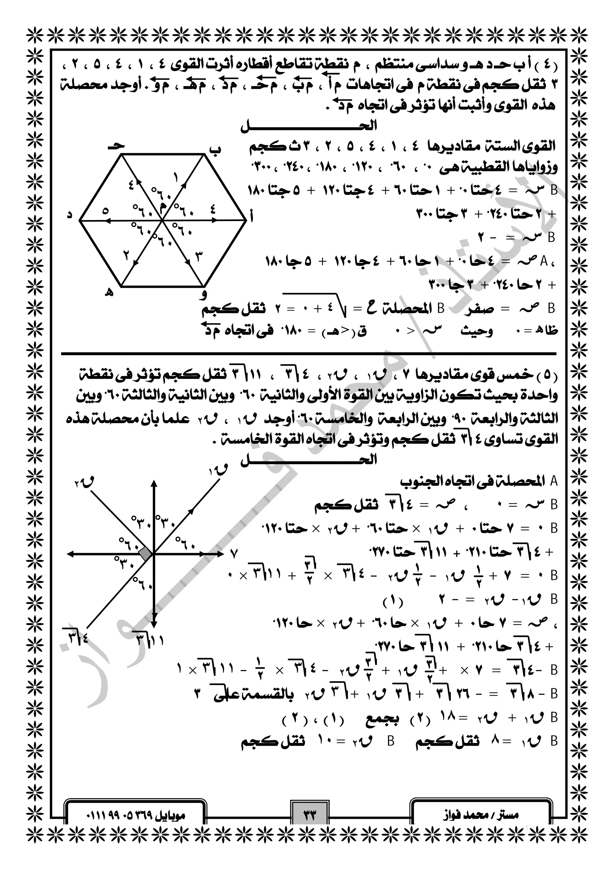   
  
  
  
  
  
  
  
  
  
  
  
  
  
  
  
  
  
  
  
  
  
  
  
  
  
  
  
  
  
  
  
  
  
  
  
  
  
  
  
  
  
 
  
  
  
  
  
 ++ += سB 
 + + 
 -= سB 
 
 ++ += صA 
 + + 
  
٤ ١  
٦ْ٠ 
٦ْ٠ 
٦ْ٠ ٦ْ٠ 
  
٥ ٦ْ٠ 
٦ْ٠ 
٢ ٣ 
٤ 
ه  
  = ٠+٤ = حB= صB 
 => > س  = ه 
  
 ق ٢  ق ١  
 
 ق ٢  ق ١  
  
  
 A 
 = ص٠ = سB 
 × ق ٢ +× ق ١ +=٠B 
 + 
ق ١ 
٧ 
 
 
 
 
 
 
٠ × ٣ ١١ + × ٣ ٤ - ق ٢ - ق ١ +=٠B 
 - = ق ١- ق ٢ B 
 × ق ٢ +× ق ١ += ص 
 ++ 
٣ْ٠ ٣ْ٠ 
٣ْ٠ 
٦ْ٠ ٦ْ٠ 
٦ْ٠ 
٣ ١١ 
 
 
 
 
 
 
 ١ × ٣ ١١ - × ٣ ٤ - ق ٢ + ق ١  + ×=-B 
  ٣ ق ٢ + ق ١  +-=-B 
 ١٨ = ق ٢ + ق ١ B 
  ١٠ = ق ٢ B ٨ = ق ١ B 
  
  
  
ق ٢ 
٣ ٤ 
   
 