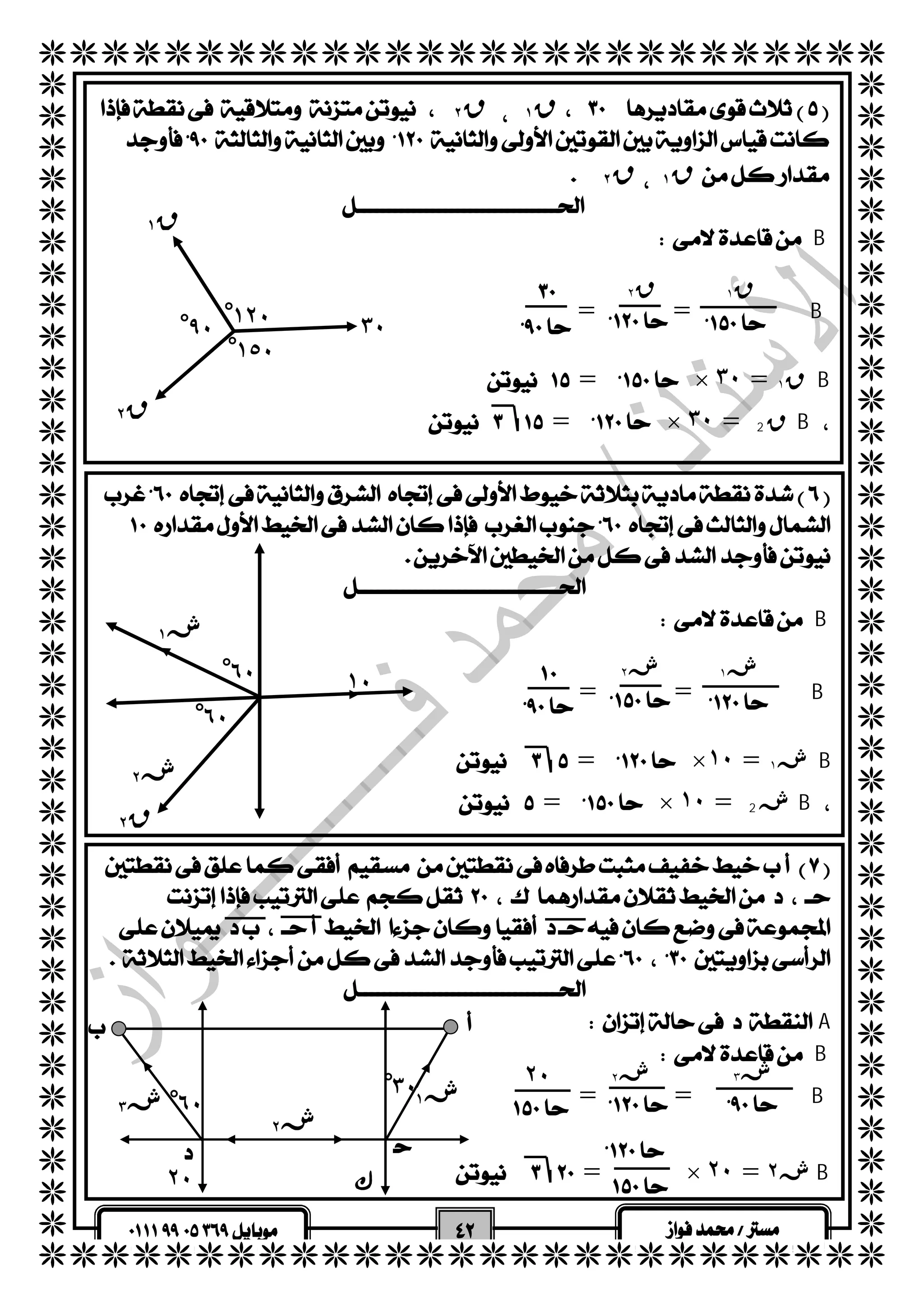   
  
  
  
  
  
  
  
  
  
  
  
  
  
  
  
  
  
  
  
  
  
  
  
  
  
  
  
  
  
  
  
  
  
  
  
  
  
  
  
  
  
  
  
  
  
  
  
  
  
  
  
 
  
  
  
  
  
  
 ق ٢  ق ١  
 
  ق ٢  ق ١  
 B 
  
  
  
  
 ق ١ ق ٢ 
  
 ش١ ش٢ 
  
ش٣ ش ٢٠ ٢ 
  
 
   
  
  = =B 
  
   =  × ٣٠ = ق ١ B 
   =  × ٣٠ = ق 2 B  
  
ق ١ 
ق ٢ 
٩ْ٠ ١ْ٢٠ ٣٠ 
١ْ٥٠ 
 
 
 
   
  
 B 
  
  = =B 
  
   =  ×١٠ = ش١ B 
  =  × ١٠ = ش 2 B 
  
ق ٢ 
٦ْ٠ 
٦ْ٠ 
ش١ 
ش٢ 
١٠ 
 
 
 
 
   
  
  A 
 B 
= =B 
  
   =  × ٢٠ = ش ٢ B 
  
  
 
 
 
٣ْ٠ 
ش ٦ْ٠ ١ ش٣ ش٢ 
ك ٢٠ 
 
 
 
