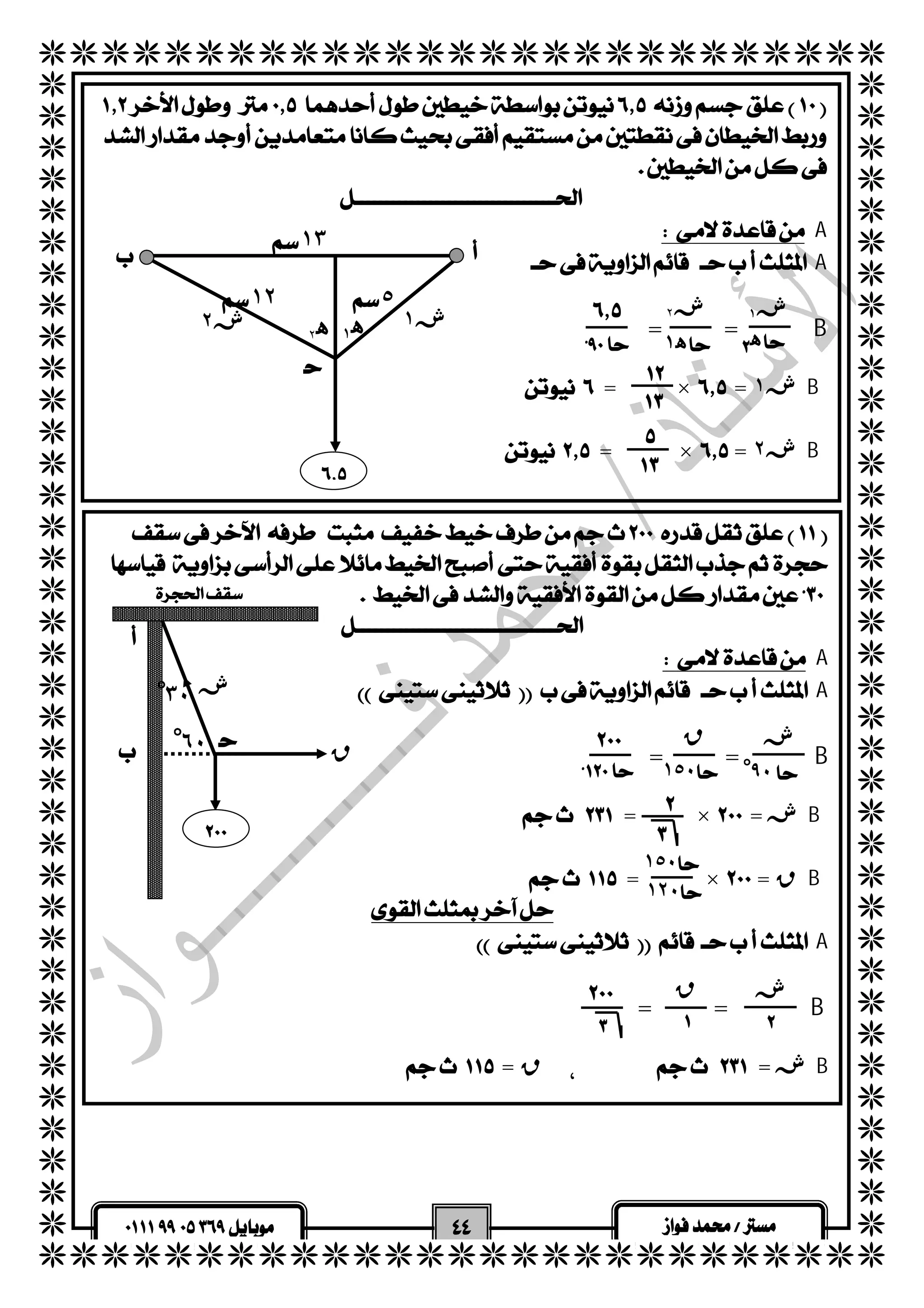   
  
  
  
  
  
  
  
  
  
  
  
  
  
  
  
  
  
  
  
  
  
  
  
  
  
  
  
  
  
  
  
  
  
  
  
  
  
  
  
  
  
  
  
  
  
  
  
  
  
  
  
  
  
  
  
  
 
 
  
 A 
 A 
  
  
  
  
١٣ 
١٢ ٥ 
ش ١ ش ٢ 
ه ١ ه ٢   ه 
 
 
 
ش 
 ش ق 
 ١٥٠ 
 ش ق 
  
   
  
= =B 
  
  = ×  = ش ١ B 
   
  = ×  = ش ٢ B 
  
  
 
 ش١ ش٢ 
 ه ١  
 
 
 
 
 
  
  
  
  A 
 A 
  
= =B 
  
  = ×  = شB 
   
 = ×  = قB 
  
 A 
  
= = B 
  
 = ق  = شB 
  
 
 
  
 
٣ْ٠ 
٦ْ٠ 
٩ْ٠ 
ق 
 
 
١٥٠ 
١٢٠ 
 
 