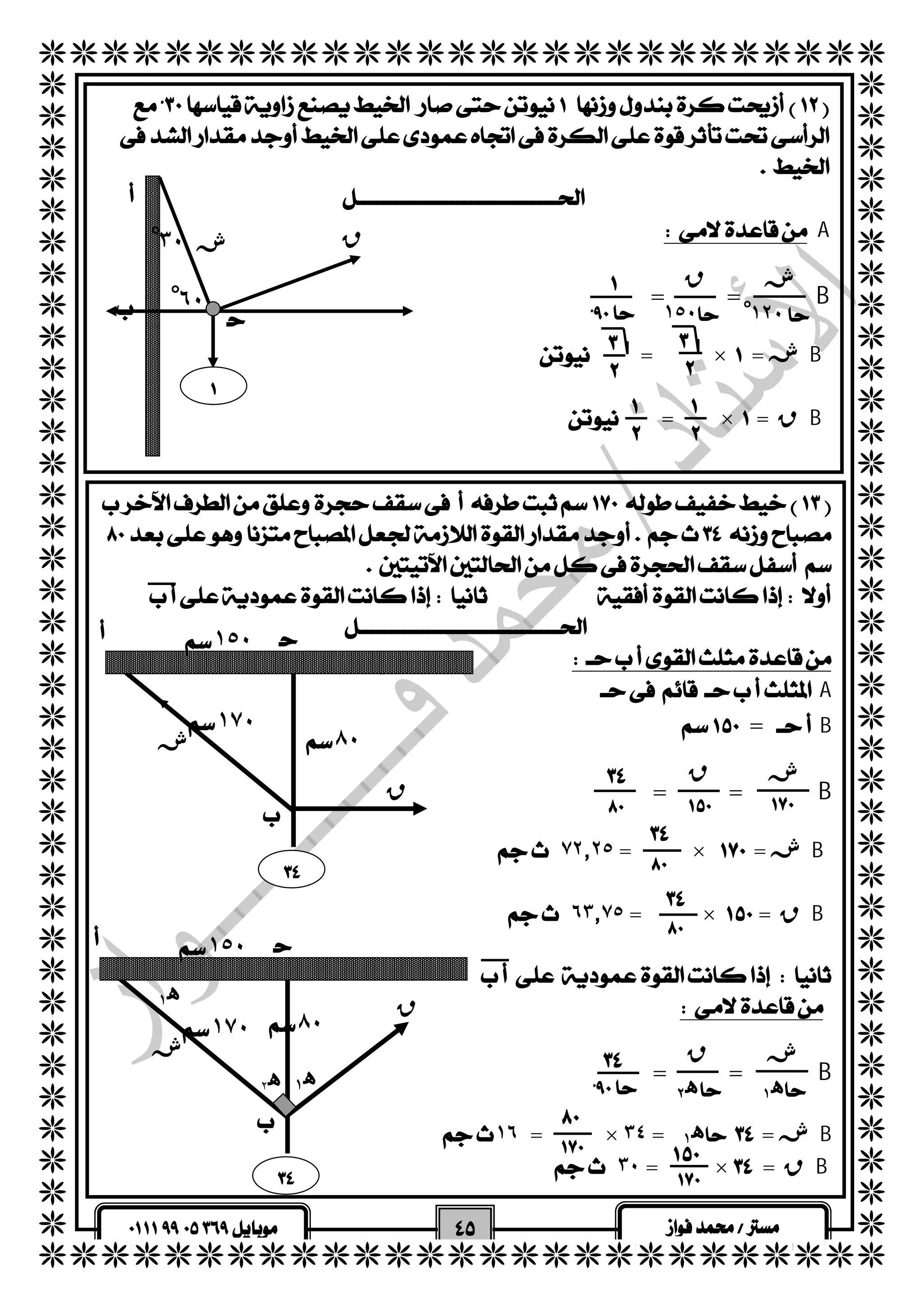   
  
  
  
  
  
  
  
  
  
  
  
  
  
  
  
  
  
  
  
  
  
  
  
  
  
  
  
  
  
  
  
  
  
  
  
  
  
  
  
  
  
  
  
  
  
 
  
  
  
  
  
  
  
  
  
  
 
 
  
  A 
  
  
  
  
ق ش ٣ْ٠ 
 ش ق 
 ١٥٠ 
 ١٥٠ 
 
 
 ش ق 
  
 ١٥٠ 
 
 
ه ١ ه ٢ 
 ش ق 
 ه ٢  
   
  
= =B 
  
  = ×  = شB 
   
  = ×  = قB 
  
 
 
  
 
٦ْ٠ 
١ْ٢٠ 
 
 
 
 
 
 
 
 
 
 
  
  
  
  
 A 
 =B 
  
= =B 
  
  ٧٢٫٢٥ = ×  = شB 
   
   ٦٣٫٧٥ = ×  = قB 
  
  
  
  
= =B 
  
 ١٦ = × ٣٤ = ه ١   = شB 
   ٣٠ = ×  = قB 
 
ش 
ق 
١٧٠ ٨٠ 
 
 
 
 
 
 
 
ش 
ق 
١٧٠ ٨٠ 
 
ه ١ 
ه ١  
 
  
 
 