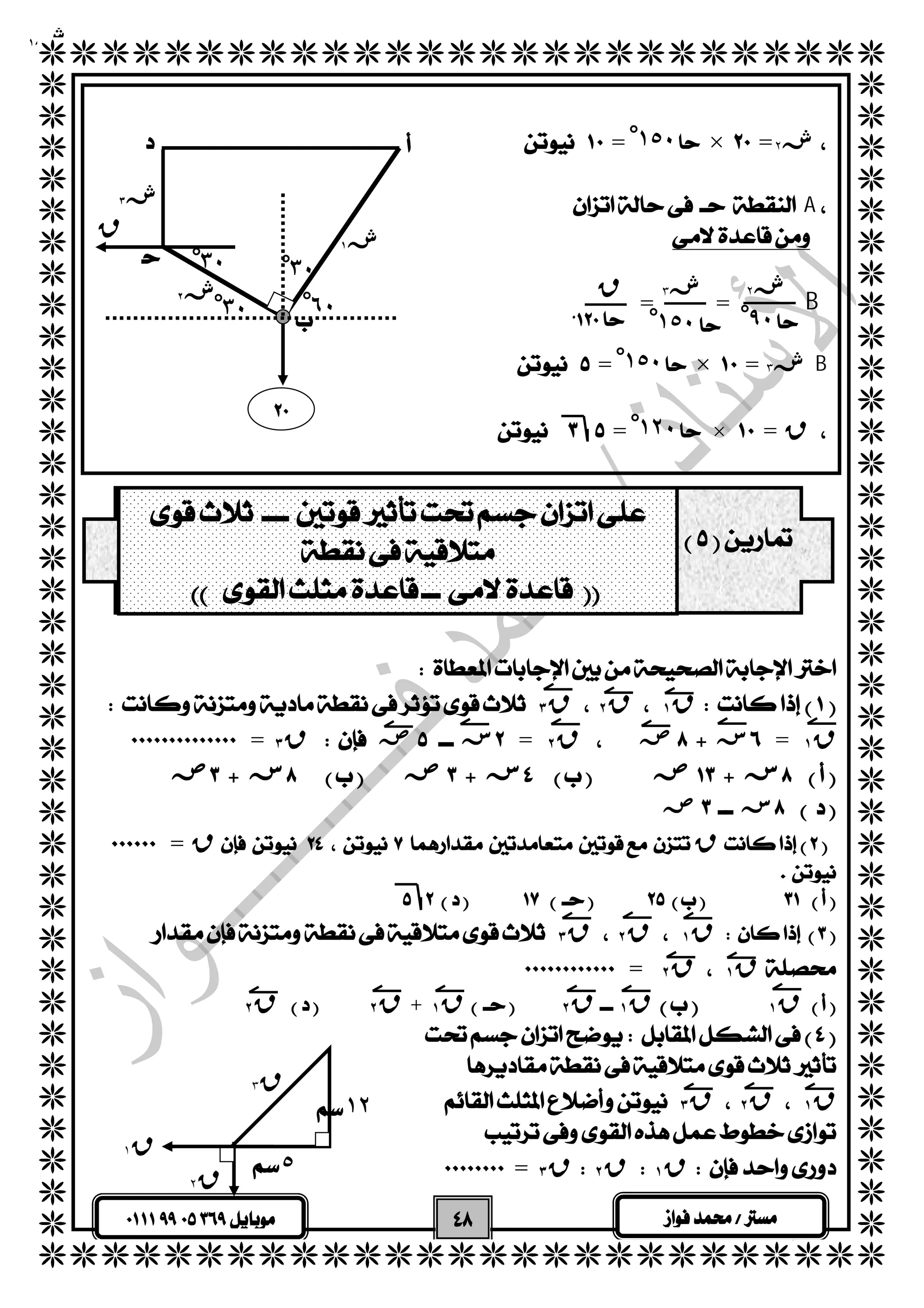   
  
  
  
  
  
  
  
  
  
  
  
  
  
  
  
  
  
  
  
  
  
  
  
  
  
  
  
  
  
  
  
  
  
  
  
  
  
  
  
  
  
  
  
  
  
  
  
 
  
 
  
  
  
  
  
  
  
 = ١ْ٥٠×= ش٢  
  
 A 
  
  
ش٢ ش٣ ق 
 ١ْ٥٠ 
 = =B  
  
 = ١ْ٥٠×= ش٣  B 
  
= ١ْ٢٠ ×  = ق 
  
 
  
 
 
 
 
 
  ق ٣  ق ٢  ق ١  
 = ق ٣  ص س= ق ٢  ص س= ق ١ 
  ص س ص س ص س 
  ص س 
= ق ق 
  
  
 ق ٣  ق ٢  ق ١  
 = ق ٢  ق ١  
  ق ٢  ق ٢ + ق ١  ق ٢  ق ١  ق ١  
  
  
  ق ٣  ق ٢  ق ١ 
  
 = ق ٣  ق ٢  ق ١  
  
     
ق 
٣ْ٠ 
ش١ 
ش١ 
ش٢ 
ش٣ 
٣ْ٠ 
٣ْ٠ 
٦ْ٠ 
٩ْ٠ 
  
 
  
 
ق ١ 
ق ٢ 
ق ٣ 
١٢ 
٥ 
 