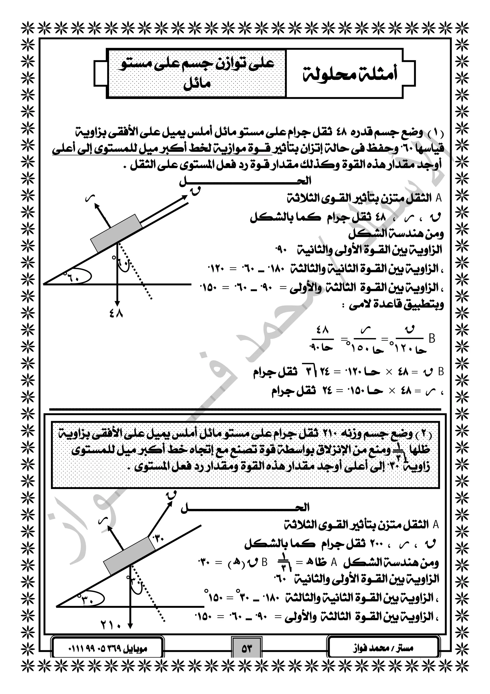   
  
  
  
  
  
  
  
  
  
  
  
  
  
  
  
  
  
  
  
  
  
  
  
  
  
  
  
  
  
  
  
  
  
  
  
  
  
  
  
  
  
  
  
  
  
  
   
  
 
  
  
  
 A 
  ر ق 
  
  
ق 
= 
== 
  
  
ق ر ٤٨ 
 ١ْ٥٠ 
 = =B 
١ْ٢٠ 
  
  = × = قB 
  = × = ر 
٦ْ٠ 
٦ْ٠ 
ر 
٤٨ 
  
  
  
  
  
  
  
  
  
  
  
  
  
  
  
  
  
  
  
  
  
 
  
ق 
  
 A 
  ر ق 
 
 = ه قB = هA 
  
ْ = ْ 
== 
  
٣ْ٠ 
ر 
٢١٠ 
 
٣ْ٠ 
     
 