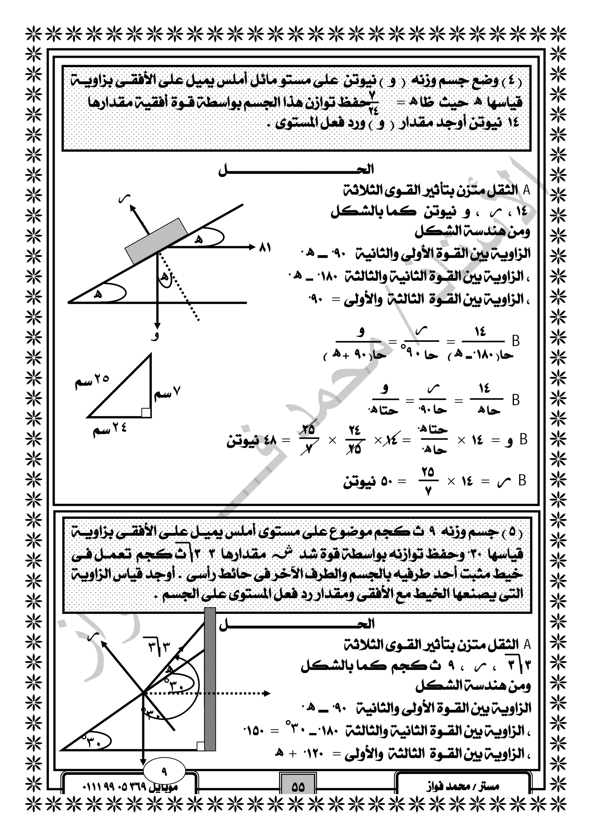   
  
  
  
  
  
  
  
  
  
  
  
  
  
  
  
  
  
  
  
  
  
  
  
  
  
  
  
  
  
  
  
  
  
  
  
  
  
  
  
  
  
  
  
  
  
  
  
  
  
  
  
 
 = ه ه 
 
 
  
  
  
 A 
  ر 
  
  
  
  
  
 
  
  
  
  
  
  
  
  
  
  
  
  
  
  
  
  
  
  
  
  
  
  
 
  
  
  
  ه 
 ه 
=  
ر  
٧  
٢٥ 
 
 
 
 ش 
 
  
٣ ٣ 
   
  
 = =B 
  
  
   = =B 
  
 = × × = ×  = B 
 = ×  = ر B 
ه 
ه 
ر 
و 
ه  
 ر  
 ه ٩ْ٠  ه 
ه 
 ه  
٢٤ 
 ه 
 ه 
 
  
 
  
  
  
  
  
  
  
 A 
  ر 
  
  ه 
= ٣ْ٠ 
 ه +=  
  
٣ْ٠ 
ه 
ر 
 
٣ْ٠ 
٣ْ٠ 
 