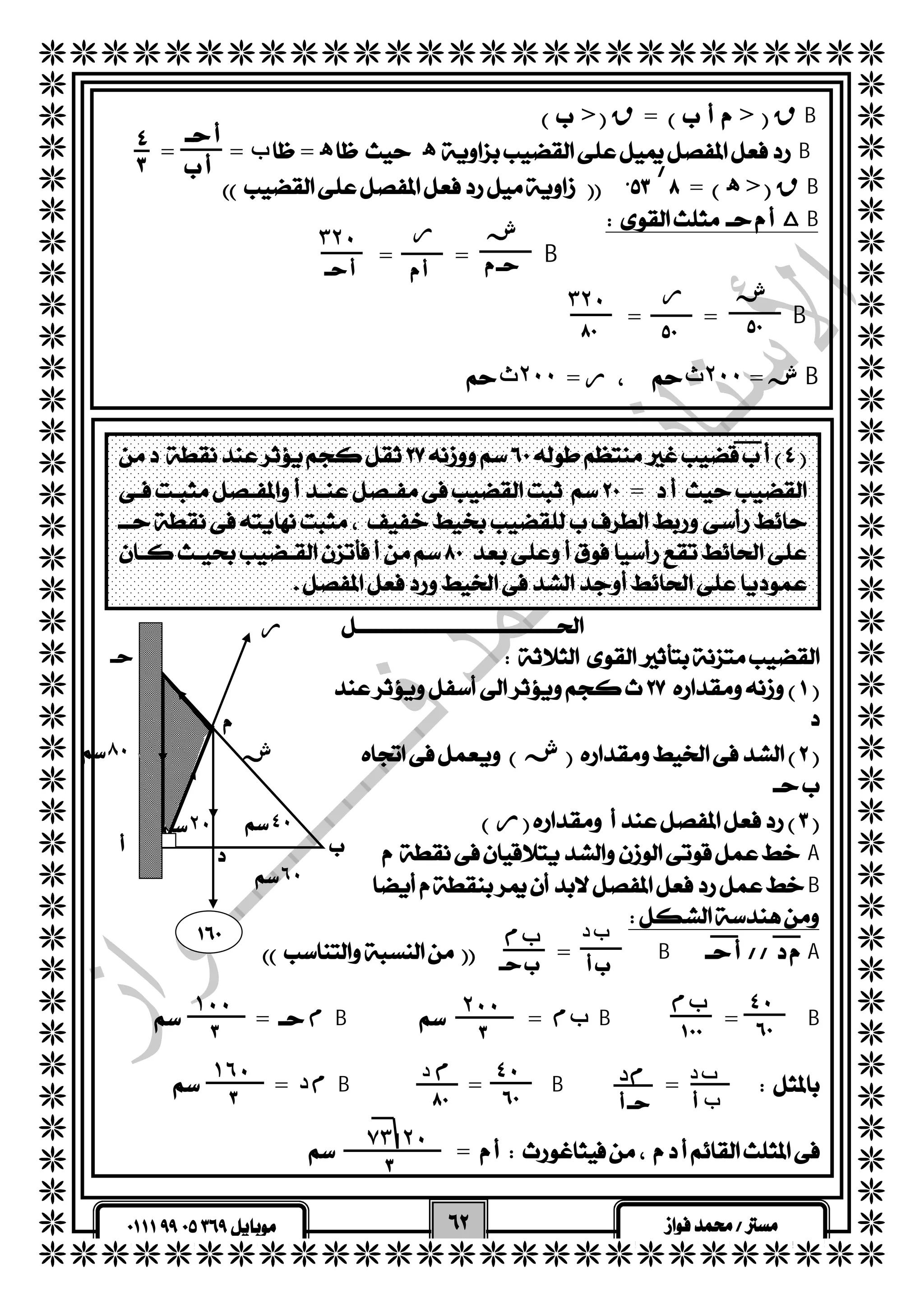   
  
  
  
  
  
  
  
  
  
  
  
  
  
  
  
  
  
  
  
  
  
  
  
  
  
  
  
  
  
  
  
  
  
  
  
  
  
  
  
  
  
  
  
  
  
  
  = = ب= ه هB 
٣٢٠ 
ش ر   
  
 > ق=> قB 
= ه> قB 
  
 
 
  
  
  
  
  
  
  
  
  
  
  
  
  
  
  
  
  
  
  
  
  
  
 
  
 
 
  
  
  
ش ر ٣٢٠ 
  
 
= 
 
 
  
  
 
ر 
ش 
 
 ٤٠ 
 
   
  
  
   
  
  
 
  
 
  
  مB 
 = =B  
  
 = =B 
   ر= ٢٠٠ ث  ش= ٢٠٠ ث B 
 
 
  
 
 
 
  
  
  
  
  
  
  
  
  
  
  ش 
  
  ر 
 A 
 B 
  
  =BA 
  
  = م B  = بم B = B 
  
  = د م B = B = 
   = 
 
 
 
٨٠ 
 ٦٠ 
 ٢٠ 
ب د بم 
  
٤٠ بم 
  
٢٠٠ 
 
١٠٠ 
 
ب د مد 
  ب 
٤٠ م د 
  
١٦٠ 
 
٧٣ ٢٠ 
 
 