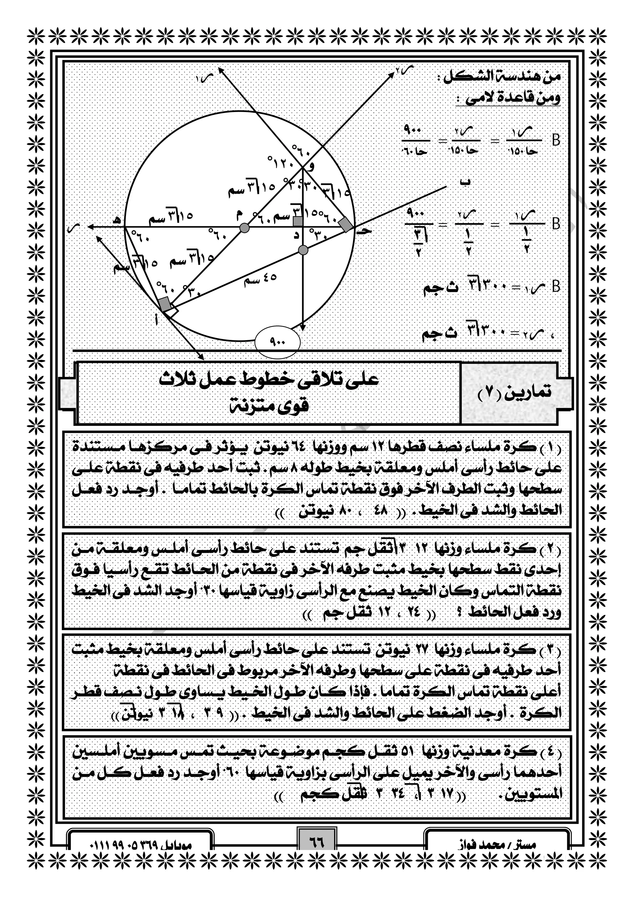   
  
  
  
  
  
  
  
  
  
  
  
  
  
  
  
  
  
  
  
  
  
  
  
  
  
  
  
  
  
  
  
  
  
  
  
  
  
  
  
  
  
  
  
  
  
  
  
  
 
= =B 
  
  
  
  
  
  
  
  
  
  
  
  
  
  
  
  
  
  
  
  
  
  
  
  
  
  
  
  
  
  
 ر ١ ر ٢ 
  = =B 
 
 
 
 ٣ ٣٠٠= ر ١ B 
٣ْ٠ ٣ ١٥ 
  ٣ ٣٠٠= ر ٢  
٦ْ٠ 
 ٤٥ 
   
  
  
   
  
  
  
  
  
  
 
 
 
  
  
 
 
 
  
  
 
  
 
  
  
 
 
  
  
  
 ٣ ١٥  ٣ ١٥ 
 ٣ ١٥  ٣ ١٥ 
 ٣ ١٥ 
ر ٢ 
ر ١   
  
  
 
  
 
٦ْ٠ 
٦ْ٠ 
٦ْ٠ 
٣ْ٠ 
  
    
  
 
 ر ١ ر ٢ 
٣ْ٠ 
٦ْ٠ 
ر ١ 
  
  
 
 
 
٦ْ٠ ١ْ٢٠ 
٣ْ٠ 
 