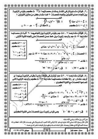   
  
  
  
  
  
  
  
  
  
  
  
  
  
  
  
  
  
  
  
  
  
  
  
  
  
  
  
  
  
  
  
  
  
  
  
  
  
  
  
  
  
 
  
  × ق=B ق= حA 
  
  
  
  
 
 === قB 
 
   
  
  
  
  
  
  ق ق ق ق  = حA 
   =٢ ٢ = حB 
  
 = =A 
  
 = > B  =B /  ْ  
  
 
 
 
 = ق ١ 
 = ق ٢ 
؟ = ح 
 ْ  => 
  ؟ => 
  
  
 ق 
 ق ق 
  
 
 
 
  
  
  
 =٧ ٣A 
 
  
 ×  × 
 =B= 
ْ = > B 
 = = =A 
   
 = > B / ْ  
  
 = ق ١ 
 = ق ٢ 
؟ = ح 
  => 
  ؟ => 
  
 
 ــ 
 
 ق 
 ق ق 
 
 
 
 
".  
 