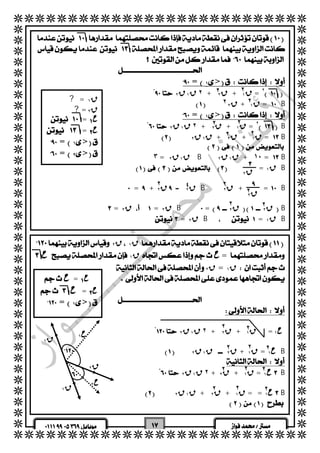   
  
  
  
  
  
  
  
  
  
  
  
  
  
  
  
  
  
  
  
  
  
  
  
  
  
  
  
  
  
  
  
  
  
  
  
  
  
  
  
  
  
 
  
  
  
  
  
  
 =١> 
٢  
 ْ   ٢ق ١ق ٢ + ق ٢ + ق ١  = 
   ق ٢ +  ق ١  =B 
 =١> 
٢B 
 ْ   ٢ق ١ق ٢ + ق ٢ + ق ١  = 
  ق ٢ + ق ١ق ٢ + ق ١  =B 
  
  ٣ = ق ١ق ٢ B ١٠ + ق ١ق ٢  =B 
  = ق ١ B 
 
   
  
 =  + ق ٢  ق ٢ ــ B ق ٢ + =B 
  
 = ق ٢ = ق ٢ B = ق ٢  ق ٢ B 
 = ق ٢ B= ق ١ B 
  
  ? =  ق ١ 
 ?= ق ٢ 
 = ح 
 = ح 
 =١> 
 =٢> 
  
٢ ٢ 
٢ ٢ 
٢ ٢ 
٢ ٢ 
 
 ق ٢ 
 
٢ ق ٢ 
٢ ٤ ٢ 
٢ ٢ 
 ق ٢  ق ١  
 ح ق ١  ح = 
  ق ٢  = ق ١  
  
  
  
  
  
 ْ   ٢ق ١ق ٢ + ق ٢ + ق ١  = ح ١  
  
   ق ١ق ٢  ق ٢ +  ق ١ = ح ١ B 
  
ح ١ B 
 ْ   ٢ق ١ق ٢ + ق ٢ + ق ١  = 
  
ح ١ B 
 
  ق ٢ + ق ١ق ٢ + ق ١  = = 
  
  
  ح = ح 
 ح = ح 
 =١> 
  
 
 
ق ١ 
ق ١ 
ق ٢ 
ح ١ 
ح ٢ 
٢ ٢ 
٢ ٢ ٢ 
٢ 
٢ 
٢ ٢ 
٢ ٢ 
 