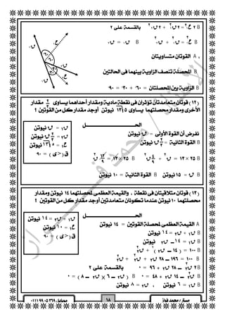   
  
  
  
  
  
  
  
  
  
  
  
  
  
  
  
  
  
  
  
  
  
  
  
  
  
  
  
  
  
  
  
  
  
  
  
  
  
  
  
  
  
 
ح ١ B 
 
ح ١ B 
  
  
  
 ق ٢  + ق ١  = 
  ق ٢  = ق ١ B ق ٢  + ق ١ = 
 
   
  
 A 
  
 B 
  
 =+=B 
  
٢ ٢ ٢ 
٢ ٢ ٢ 
 
ق ١ 
ق ١ 
ق ٢ 
ح ١ 
ح ٢ 
 
 
 
  
  
 
  ق = 
  ق =B 
  
  ق = ×B ق  + ق = ×B 
  
 =B= قB 
  
  ق = ق 
  ق = ق 
١٣ ٥ = ح 
 => 
  
 
 
 
  
 
 
 
 ٢ ٢ 
 
٢ 
 
  
  
 
  =A 
 ١٤=  ق+ قB 
   ق١٤ = قB 
٢  ق=B 
   ق + 
  ق + ق+ ق=B 
 ٠ = ق قB 
 ٠ = ق قB٠ = ق قB 
  ٨ = ق ٦ = قB 
١٤=  ق+ ق 
  ١٠ = ح 
 => 
  
  ٢ 
٢ ٢ 
٢ 
٢ 
 