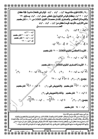   
  
  
  
  
  
  
  
  
  
  
  
  
  
  
  
  
  
  
  
  
  
  
  
  
  
  
  
  
  
  
  
  
  
  
  
  
  
  
  
  
  
 ق ق ق 
 ق ق ق= ق 
  
  ق ق ق 
  
  
  
  
  ق= قA 
  
ح ١ A 
 
  ق ١  ق ١ ٩ + ق ١ = 
  
 
١ ح B 
 
ح ١ B ق ١ ٧ = 
  ق ١ ٧ = 
   
  
 = 
  
  ٢٠ = ق ١ + ق ٣  
  
 =A 
  
 ٨ = ق ١  ق ٣   ٨ = ق ٣  ق ١  
 
 
  
  ٢٨ = ق ١ B 
  
  ٧ ٦ = ق ٢ B ٧ ٢ = ق ١ B 
  
  ٦ = ق ٣ B 
  
 
 
= ق ٢  = ق ١ B 
   = ق ٣   
  ق= ق 
 ٢٠=  ق+ ق 
 ٨=  ــ ق  ق 
 => 
  
٢ ٢ ٢ ٢ 
٢ ٢ 
 
 
 
 
 
 
 
 
".  
 