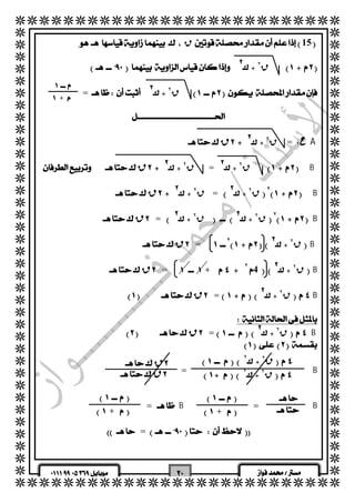   
  
  
  
  
  
  
  
  
  
  
  
  
  
  
  
  
  
  
  
  
  
  
  
  
  
  
  
  
  
  
  
  
  
  
  
  
  
  
  
  
  
  ق15 
  
  
  
 
    ق 
    ق 
   ق ٢ = 
  ٢4   
  ق=  + 
    ق= 
    ق= 
   
   
   
  
 ق ٢  
    
  
 ق ٢  
   = 
  
  
  
ح ١  A 
 ق ٢ = 
  
 ق ٢ B 
   ق ٢ = 
  
٢B 
 ق ٢  
    ق 
  
٢B 
 ق ٢  
   ق ٢  
    ق= 
  
 ق ٢ B 
    ق= ٢ 
  
 ق ٢ B 
  
 ق ٢ B 
  
  
 ق ٢ B 
  
  
 =B 
  
  
  = B =B 
  
 = 
  
  
 
+ 
 ق ٢  
 ق ٢  
 ق 
 ق 
 
 
 
 + 
 
 + 
 