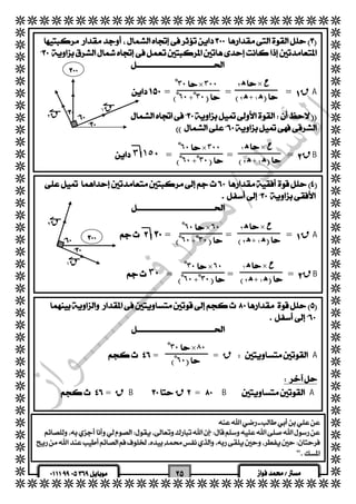   
  
  
  
  
  
  
  
  
  
  
  
  
  
  
  
  
  
  
  
  
  
  
  
  
  
  
  
  
  
  
  
  
  
  
  
  
  
  
  
  
  
 
  
  
  
  
  
  
  = = = قA 
  
  
  
٣ْ٠ ×٨٠ 
 ٦ْ٠ 
   
  
   ٣ ١٥٠ = = = قB 
  
 
ق ١ ق ٢   
ه ٢  × ح 
 ه ١ +ه ٢  
٣ْ٠ ×٣٠٠ 
 ٦ْ٠ + ٣ْ٠ 
 
ه ١  × ح 
 ه ١ +ه ٢  
٦ْ٠ ×٣٠٠ 
 ٦ْ٠ + ٣ْ٠ 
  
  
  
  
  = = = قA 
  
  
   ٣٠ = = = قB 
  
ق ١ 
ق ٢ 
 
 
 
ه ٢  × ح 
 ه ١ +ه ٢  
٦ْ٠ ×٦٠ 
 ٦ْ٠ + ٣ْ٠ 
ه ١  × ح 
 ه ١ +ه ٢  
٣ْ٠ ×٦٠ 
 ٦ْ٠ + ٣ْ٠ 
  
  
  
  
  = = قA 
  
  
  = قB ق =BA 
  
 
 
 
".  
 