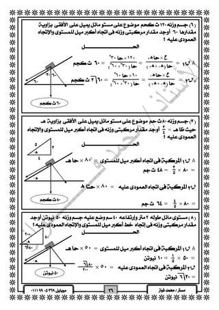   
  
  
  
  
  
  
  
  
  
  
  
  
  
  
  
  
  
  
  
  
  
  
  
  
  
  
  
  
  
  
  
  
  
  
  
  
  
  
  
  
  
 
 
  
  
  
  
  
  
  = = = قA 
  
  = = = ق 
  
 ه 
   
  
  
  
 
  
 
ه ٢  × ح 
 ه ١ +ه ٢  
٣ْ٠ ×١٢٠ 
 ٦ْ٠ + ٣ْ٠ 
ه ١  × ح 
 ه ١ +ه ٢  
٦ْ٠ ×٦٠ 
 ٦ْ٠ + ٣ْ٠ 
  
 = 
  
  
  
× ٨٠ = قA 
   = × = 
  
  ه × ٨٠ = ق 
  
   = × = 
 
 
 
 ه 
 
 
 
 
 
 
 
 
  
  
  
× ٥٠ = قA 
 = × = 
  × ٥٠ = ق 
   = 
= = 
 
 ه 
 
 ه 
 
 
 
 
 
 