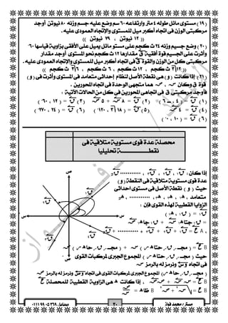   
  
  
  
  
  
  
  
  
  
  
  
  
  
  
  
  
  
  
  
  
  
  
  
  
  
  
  
  
  
  
  
  
  
  
  
  
  
  
  
  
  
 
  
  
  
 
  
  
  
  ص س 
  
  = ق ص+ س = ق = ق 
  = ق = ق ص = ق 
  = ق 
  
  
  
  
  
  
 
 
  قن  ق ٣  ق ٢  ق ١  
  
  
  هن  ه ٣  ه ٢  ه ١  
  
  ه ١  ق ١ = ق ١ 
  
  ص ه ١  ق ١  + س ه ١  = ق ١ 
  قن +  ق ٣  + ق ٢  + ح = ق ١ A 
  
  ص هر  قر  ر+ س هر  قر  ر = حB 
  هر  قر  ر 
  س 
 
  ص هر  رقر  
  ح ه ص ص+ س ح = س B 
 = هB ٢ ص+ س ٢  = حB 
  
   
 
 
 
 ق ١ 
 ق ٢ 
 ق ٣ 
 ق ٤ 
ص 
س 
 