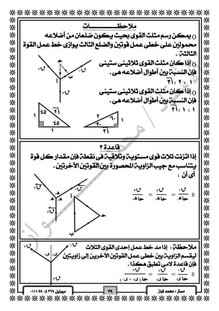   
  
  
  
  
  
  
  
  
  
  
  
  
  
  
  
  
  
  
  
  
  
  
  
  
  
  
  
  
  
  
  
  
  
  
  
  
  
  
  
  
  
  
  
  
  
  
  
  
  
  
  
  
  
  
  
  
  
  
  
 
 
  
  
  
  
  
  
 
  
  
  
  
 
 
  
ق ١ ق ٢ 
 
ق ٣ 
 
  
  
 
  
 
 
 
 
 
  
ه ٣ 
 
ق ١ ق ٢ ق ٣ 
ق ١ ق ٢ 
ق ١ ق ٢ ق ٣ 
   
  
  = =B 
  
ق ١ ق ٢ 
ه ١ 
ق ٣ 
ه ٢ 
 
 
 
ه ١  
ه ٣  ه ٢  
  
  
  
  = =B 
  
ى ٢ ى ١ 
ى ١ ق ٣  
 ى ٣ +ى ١  ى ٢  
 
