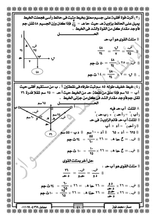   
  
  
  
  
  
  
  
  
  
  
  
  
  
  
  
  
  
  
  
  
  
  
  
  
  
  
  
  
  
  
  
  
  
  
  
  
  
  
  
  
  
  
  
  
  
  
  
  
  
  
  
  
  
  
  
 
  
  
  
 
 
 = 
  
 B 
٢  
  
 B 
  
 
  
  
ش 
ق 
 
 
 
 
 
 
ش١ 
 ش٢ 
 
   
  
  = =B 
  
   = × ش= ٢٥ B 
  
  ١٤= × ق = ٧ B 
  
 
 
 
ش 
 
ه 
 
ق 
 
 
 
 
 
 
 
 
 
  
==  
  
  
 A 
٢  
٢ =  
٢B 
  × = 
  = B١٠=B=B  
   = × ٢٦= ه ١  ش ١ =ح B 
 
   = × ٢٦= ه ٢  ش ٢=ح B 
  
  
B 
= =B 
   = × ٢٦= ه ١  ٢٦ = × ٢٦= ش ١ B 
  = × ٢٦= ه ١  ٢٦ = × ٢٦= ش ٢ B 
 
  
 
 
 
ش١ 
ش٢ 
 
 
 
ه ٢ ه ١ 
 
 
 
 
 
 
 
 
 
 
 
 
 
 