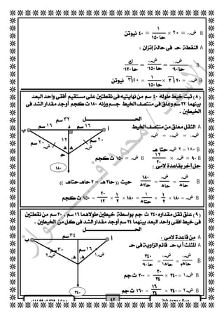   
  
  
  
  
  
  
  
  
  
  
  
  
  
  
  
  
  
  
  
  
  
  
  
  
  
  
  
  
  
  
  
  
  
  
  
  
  
  
  
  
  
  
١ 
 
   =  × ٢٠ = ش٣ B 
  
  A 
  
ش١ ش٢ ك 
  
= =B 
  
 
١ 
  ٣ ٤٠ = ×= ش١ B 
 
  
  
  
  
  
  
  
  
  
  
  
  
  
  
 
  
 
 
   
  A 
ش = ش٢  = ش١  
  
  
  
  
 ٣٢ 
 ١٦  ١٦ 
 ٢٠  ٢٠ 
ه ش 
 ش ش 
ه ه 
٣٤ 
  
٣٠ ١٦ 
ش ١ ش ٢ 
ه ١ ه ٢ 
 ش١ ش٢ 
 ه ١  
   
  
 ٢ ش = ١٨٠ B 
 = شB× ش=B 
  
  
= = =B 
   = × × = × ×  = شB  
  
  
 
ش 
 
 
ه 
١٢ 
١٢ 
 
 
 
ه 
 
 
 
 ١ 
ه  
 
  
  
  
  A 
 A 
  
= =B 
  
  = ×  = ش ١ B 
   
   = ×  = ش ٢ B 
 
 ه 
 
 
 
 
 