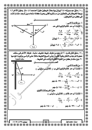   
  
  
  
  
  
  
  
  
  
  
  
  
  
  
  
  
  
  
  
  
  
  
  
  
  
  
  
  
  
  
  
  
  
  
  
  
  
  
  
  
  
  
  
  
  
  
  
  
  
  
  
  
  
  
  
  
 
 
  
 A 
 A 
  
  
  
  
١٣ 
١٢ ٥ 
ش ١ ش ٢ 
ه ١ ه ٢   ه 
 
 
 
ش 
 ش ق 
 ١٥٠ 
 ش ق 
  
   
  
= =B 
  
  = ×  = ش ١ B 
   
  = ×  = ش ٢ B 
  
  
 
 ش١ ش٢ 
 ه ١  
 
 
 
 
 
  
  
  
  A 
 A 
  
= =B 
  
  = ×  = شB 
   
 = ×  = قB 
  
 A 
  
= = B 
  
 = ق  = شB 
  
 
 
  
 
٣ْ٠ 
٦ْ٠ 
٩ْ٠ 
ق 
 
 
١٥٠ 
١٢٠ 
 
 