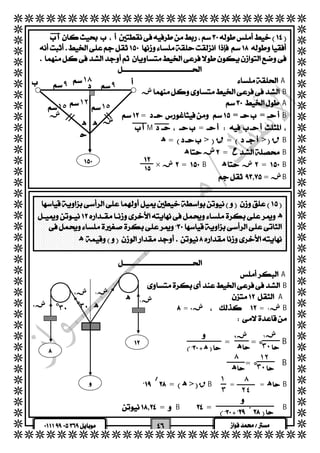   
  
  
  
  
  
  
  
  
  
  
  
  
  
  
  
  
  
  
  
  
  
  
  
  
  
  
  
  
  
  
  
  
  
  
  
  
  
  
  
  
  
  
  
  
  
  
  
  
  
  
  
  
  
  
  
  
 
 
  
 A 
شB 
 A 
 ١٨  
٩ ٩ 
 == =B 
 M= 
  ه=> ق => قB 
  ه ش= حB 
 
 
 × ش =B ه ش=B 
 = شB 
  
  
  
  
 
١٢ 
١٥ ١٥ 
ش 
ش 
ه ه 
 
 
 
  
  
  
  
  
  
 
 ه 
  
 ه 
  
 A 
B 
 A 
  = ش٢  = ش١ B 
  
 
 شش٢ 
١ 
١٢ 
٨ 
 
   
  
= =B 
  
=B 
  
= ه> ق B = = هB 
  
  
=B=B 
  
ه ٣ْ٠ 
 
ه 
٣ْ٠ 
ش١ 
ش١ 
ش٢ 
 
 
ش٢ 
٣ْ٠ 
 ه ه 
٣ْ٠ 
ه 
٨ 
٢٤ 
١ 
٣ 
 
 
 
 