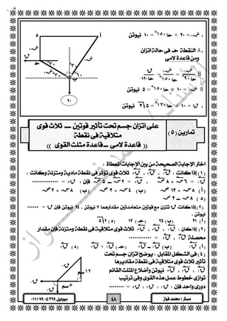   
  
  
  
  
  
  
  
  
  
  
  
  
  
  
  
  
  
  
  
  
  
  
  
  
  
  
  
  
  
  
  
  
  
  
  
  
  
  
  
  
  
  
  
  
  
  
  
 
  
 
  
  
  
  
  
  
  
 = ١ْ٥٠×= ش٢  
  
 A 
  
  
ش٢ ش٣ ق 
 ١ْ٥٠ 
 = =B  
  
 = ١ْ٥٠×= ش٣  B 
  
= ١ْ٢٠ ×  = ق 
  
 
  
 
 
 
 
 
  ق ٣  ق ٢  ق ١  
 = ق ٣  ص س= ق ٢  ص س= ق ١ 
  ص س ص س ص س 
  ص س 
= ق ق 
  
  
 ق ٣  ق ٢  ق ١  
 = ق ٢  ق ١  
  ق ٢  ق ٢ + ق ١  ق ٢  ق ١  ق ١  
  
  
  ق ٣  ق ٢  ق ١ 
  
 = ق ٣  ق ٢  ق ١  
  
     
ق 
٣ْ٠ 
ش١ 
ش١ 
ش٢ 
ش٣ 
٣ْ٠ 
٣ْ٠ 
٦ْ٠ 
٩ْ٠ 
  
 
  
 
ق ١ 
ق ٢ 
ق ٣ 
١٢ 
٥ 
 