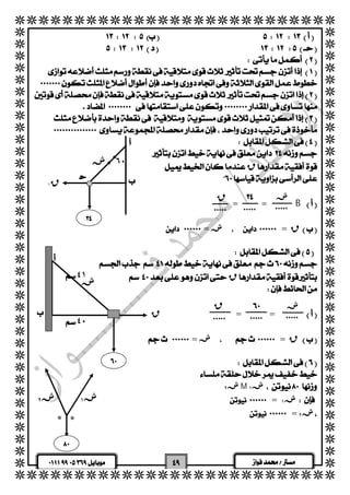   
  
  
  
  
  
  
  
  
  
  
  
  
  
  
  
  
  
  
  
  
  
  
  
  
  
  
  
  
  
  
  
  
  
  
  
  
  
  
  
  
  
  
  
  
 
  
 
  
 
  
  
  
  ق 
  
  
ق  ش 
   
 = =B 
  
 = ش= ق 
  
ش 
  
 
 
 
٦ْ٠ 
  
  ق 
  
  
ق  ش 
   
 = = 
  
٤١ 
ش 
 ق 
 = ش= ق 
  
  
  
ش٢ M ش١  
 = ش١  
 = ش٢  
  
  
  
ق ١ 
 
 
٤٠ 
ش١ ش٢ 
* * 
 
     
 
