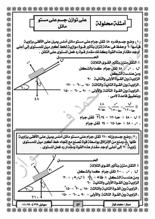   
  
  
  
  
  
  
  
  
  
  
  
  
  
  
  
  
  
  
  
  
  
  
  
  
  
  
  
  
  
  
  
  
  
  
  
  
  
  
  
  
  
  
  
  
  
  
   
  
 
  
  
  
 A 
  ر ق 
  
  
ق 
= 
== 
  
  
ق ر ٤٨ 
 ١ْ٥٠ 
 = =B 
١ْ٢٠ 
  
  = × = قB 
  = × = ر 
٦ْ٠ 
٦ْ٠ 
ر 
٤٨ 
  
  
  
  
  
  
  
  
  
  
  
  
  
  
  
  
  
  
  
  
  
 
  
ق 
  
 A 
  ر ق 
 
 = ه قB = هA 
  
ْ = ْ 
== 
  
٣ْ٠ 
ر 
٢١٠ 
 
٣ْ٠ 
     
 