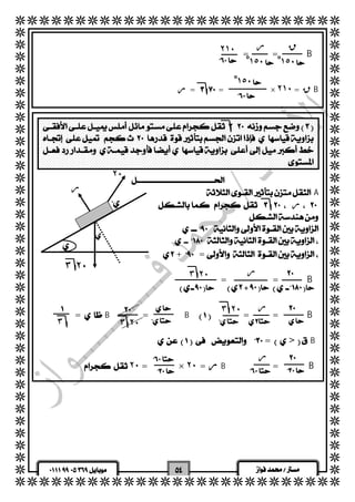   
  
  
  
  
  
  
  
  
  
  
  
  
  
  
  
  
  
  
  
  
  
  
  
  
  
  
  
  
  
  
  
  
  
  
  
  
  
  
  
  
  
  
  
  
  
  
  
  
ق ر ٢١٠ 
 ١ْ٥٠ 
 = =B 
  
  
  
  
  
  
  
  
  
  
  
  
  
  
  
  
  
  
  
  
  
  
  
  
  
  
  
  
  
  
١ْ٥٠ 
١ْ٥٠ 
 
 
 
  
٢٠ 
ر ٣ ٢٠  
ر  
  ٣ ٢٠ 
٣ ٢٠  
ر  
 
   
  
  
ر =  = × ق = ٢١٠ B 
 
  
  
  
  
  
  
 A 
  ر  
  
  
 
+= 
  
 = =B 
  
  
 = B = B  = =B 
  
=>B 
  
 ٢٠ = × ر= ٢٠ B =B 
ر 
٣ ٢٠ 
 
 
 
 
 
  
 
  
 
٣ 
 
  
 