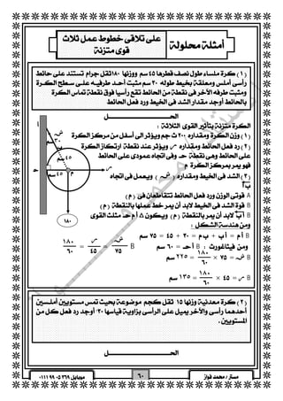   
  
  
  
  
  
  
  
  
  
  
  
  
  
  
  
  
  
  
  
  
  
  
  
  
  
  
  
  
  
  
  
  
  
  
  
  
  
  
  
  
  
  
  
  
  
  
  
  
  
  
  
  
  
  
  
  
  
  
  
  
  
  
  
 
  
 
 
  
  
  
  
  
  
  
  
  
  
  
٣٠ 
٤٥ 
ش ر ١٨٠ 
  ١٨٠ 
 
 
   
  
  
   
  
  
  
  
    
  
  
  
  
  
  
  
  
  
  ر 
  
  
  ش 
  
 A 
 B 
  مB 
  
 =+=+=B 
   = =B=B 
  ٢٢٥ = ×= شB 
  ١٣٥ = ×= رB 
 
 
 
  
  
  
 
 
 
 
٤٥ 
 
ر 
ش 
 
 
 
١٨٠ 
 
  
  
  
  
 
  
  
  
  
 