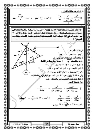   
  
  
  
  
  
  
  
  
  
  
  
  
  
  
  
  
  
  
  
  
  
  
  
  
  
  
  
  
  
  
  
  
  
  
  
  
  
  
  
  
  
  
  
  
  
  
  
  
  
  
  
  
  
  
  
  
  
  
  
  
  
  
  
  
  
  
  
  
  
  
  
  
  
  
  
  
  
ش ر ٢٧ 
 ١٠٠ 
 
 
 
 ٥٠ 
 ه ١ 
 ٦٥ 
ش١ ش٢ 
٥٠  
  
   
  
  
   
  
  
  
  
  م A 
  
 = ر ش= ١١ B = =B 
 
 
٧٣ ٢٠ 
 
  
 
٧٣ ٩ 
 
  
  
  
  
  
  
  
  
٢  
٢ =  
٢+  
  
 B 
 BA 
 ===B 
  ه ١ => ق=> قB 
  ه ٢ => ق=> ق 
 ش٢  ش١  
 B 
  
  
 = =B 
  
  
 ١٠ = × ٢٦ = ش١ B  = =B 
  ٢٤ = × ٢٦ = ش ٢  
  
  
  
 
 
 
 
 ١٣٠ 
 ١٢٠ 
 
 ٦٥ 
 ٦٥ 
 ش١ ش٢ 
   ه ٢    ه ١ - 
ش١ 
ش٢ 
 ه ١ 
 ه ٢ 
 ه ٢ 
ه ١  
٩ْ٠ ه ٢  
١٢٠ 
  
 