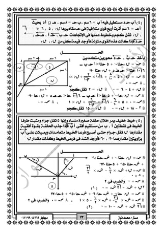   
  
  
  
  
  
  
  
  
  
  
  
  
  
  
  
  
  
  
  
  
  
  
  
  
  
  
  
  
  
  
  
  
  
  
  
  
  
  
  
  
  
  
  
  
  
  
  
  
  
  
  
  
 g== 
  ق ١ =  
  ق ٢  
  ق ٢  ق ١  
  
  
  
  
  
  
  
  
  
  
  
  
  
  
  
  
  
  
  
  
  
  
  
  
  
  
  
  
 
 
  
  
  
  
  
  
  
  
  
  
   
  >+ ق ١ = سB 
  ق ٢ +> 
 
٦ سم 
 
 
 × ق ٢ + × + ×+ ق ١ = سB 
 = سA 
  
٦ سم ٢ سم 
١٠ ٦ 
 ق ١  
 ق ١ 
   
 
 
 = ق ١ B=- + ق ١ B 
٨ سم 
  ق ٢ +> >+ ق ١ = ص A 
 
 
 = صA× ق ٢ + ×- ×+= صB 
  
 
 = ق ١ B= ق ٢ +  - ٣B 
  
 
  
  
  
  
  
  
 
 
 ق 
  ق 
  
  ش+ ق ١ = سB 
 + ش+ 
 
  × ش- × ش + ق= سB 
٠ × ٥ + 
  س= ٠ A 
 =  ش - ش + ٢ق 
ش١ ش٢ 
 + ش+ ش+ ق ١ = ص A 
  
 
 = صA×-× ش +- × ش= صB 
 ٠ =- ش+ شB 
   
  
  
٣ْ٠ ٦ْ٠ 
 
ق 
 
٦ْ٠  
 
 
 
 