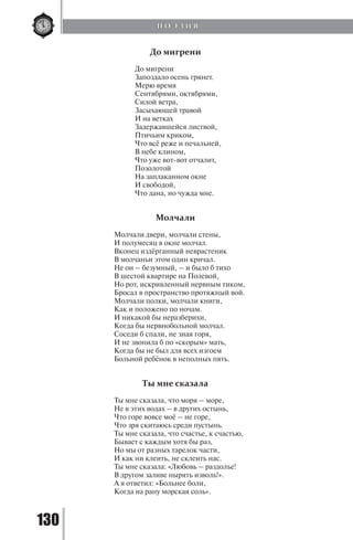 130
До мигрени
До мигрени
Запоздало осень грянет.
Мерю время
Сентябрями, октябрями,
Силой ветра,
Засыхающей травой
И на ветках
Задержавшейся листвой,
Птичьим криком,
Что всё реже и печальней,
В небе клином,
Что уже вот-вот отчалит,
Позолотой
На заплаканном окне
И свободой,
Что дана, но чужда мне.
Молчали
Молчали двери, молчали стены,
И полумесяц в окне молчал.
Вконец издёрганный неврастеник
В молчаньи этом один кричал.
Не он – безумный, – и было б тихо
В шестой квартире на Полевой,
Но рот, искривленный нервным тиком,
Бросал в пространство протяжный вой.
Молчали полки, молчали книги,
Как и положено по ночам.
И никакой бы неразберихи,
Когда бы нервнобольной молчал.
Соседи б спали, не зная горя,
И не звонила б по «скорым» мать,
Когда бы не был для всех изгоем
Больной ребёнок в неполных пять.
Ты мне сказала
Ты мне сказала, что моря – море,
Не в этих водах – в других остынь,
Что горе вовсе моё – не горе,
Что зря скитаюсь среди пустынь.
Ты мне сказала, что счастье, к счастью,
Бывает с каждым хотя бы раз,
Но мы от разных тарелок части,
И как ни клеить, не склеить нас.
Ты мне сказала: «Любовь – раздолье!
В другом заливе нырять изволь!».
А я ответил: «Больнее боли,
Когда на рану морская соль».
П О Э З И Я
Copyright ОАО «ЦКБ «БИБКОМ» & ООО «Aгентство Kнига-Cервис»
 
