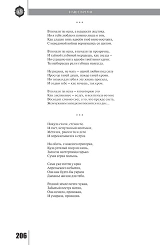 206
* * *
В печали ты ясна, а в радости жестока.
Но я тебя люблю и помню лишь о том,
Как сладко пить вдвоём твоё вино восторга,
С неведомой войны вернувшись со щитом.
В печали ты ясна, в печали ты прозрачна,
И тайной глубиной мерцаешь, как звезда –
Но страшно пить вдвоём твоё вино удачи:
Ты выбираешь раз и губишь навсегда.
Не родина, не мать – одной любви под силу
Простор твоей души, пожар твоей крови.
Но только для тебя я эту жизнь просила,
И отдаю тебе – как хочешь, так крои.
В печали ты ясна – я повторяю это
Как заклинанье – вслух, и вся печаль во мне
Восходит словно свет, а то, что прежде света,
Жемчужным холодком покоится на дне...
* * *
Покуда ехали, стемнело.
И свет, испуганный впотьмах,
Метался, рвался то и дело
И опрокидывался в страх.
Но обочь, с каждого пригорка,
Куда усталый взор ни кинь,
Звенела нестерпимо горько
Сухая серая полынь.
Сама уже почти у края
Апрельского небытия,
Она как будто бы украла
Дыханье жизни для тебя.
Родной земле почти чужая,
Забытый пестуя мотив,
Она немела, провожая,
И умирала, проводив.
НАШЕ ВРЕМЯ
Copyright ОАО «ЦКБ «БИБКОМ» & ООО «Aгентство Kнига-Cервис»
 