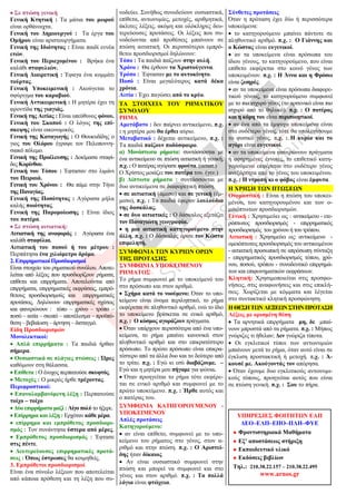 • Σε πτώση γενική
Γενική Κτητική : Τα µάτια του µωρού
είναι ορθάνοιχτα.
Γενική του ∆ηµιουργού : Τα έργα του
Οµήρου είναι αριστουργήµατα.
Γενική της Ιδιότητας : Είναι παιδί εννέα
ετών.
Γενική του Περιεχοµένου : Βρήκα ένα
καλάθι σταφυλιών.
Γενική ∆ιαιρετική : Έφαγα ένα κοµµάτι
τούρτας.
Γενική Υποκειµενική : Ακούγεται το
σφύριγµα του καραβιού.
Γενική Αντικειµενική : Η µητέρα έχει τη
φροντίδα της γιαγιάς.
Γενική της Αιτίας : Είναι υπεύθυνος φόνου.
Γενική του Σκοπού : Ο λόγος της επί-
σκεψης είναι οικονοµικός.
Γενική της Καταγωγής : Ο Θουκυδίδης ο
γιος του Ολόρου έγραψε τον Πελοποννη-
σιακό πόλεµο.
Γενική της Προέλευσης : ∆οκίµασα σταφί-
δες Κορίνθου.
Γενική του Τόπου : Έφτασαν στο λιµάνι
του Πειραιά.
Γενική του Χρόνου : Θα πάµε στην Τήνο
της Παναγίας.
Γενική της Ποσότητας : Αγόρασα µήλα
καλής ποιότητας.
Γενική της Παροµοίωσης : Είναι ίδιος
του πατέρα.
• Σε πτώση αιτιατική:
Αιτιατική της αναφοράς : Αγόρασα ένα
καλάθι σταφύλια.
Αιτιατική του ποσού ή του µέτρου :
Περπάτησα ένα χιλιόµετρο δρόµο.
2.Επιρρηµατικοί Προσδιορισµοί
Είναι στοιχείο του ρηµατικού συνόλου. Αποτε-
λείται από λέξεις που προσδιορίζουν ρήµατα,
επίθετα και επιρρήµατα. Αποτελούνται από
επιρρήµατα, επιρρηµατικές εκφράσεις, εµπρό-
θετους προσδιορισµούς και επιρρηµατικές
προτάσεις. ∆ηλώνουν επιρρηµατικές σχέσεις
και φανερώνουν : τόπο – χρόνο – τρόπο –
ποσό – αιτία – σκοπό – αποτέλεσµα – προϋπό-
θεση – βεβαίωση – άρνηση – δισταγµό.
Είδη Προσδιορισµών
Μονολεκτικοί:
• Απλά επιρρήµατα : Τα παιδιά ήρθαν
σήµερα.
• Ουσιαστικά σε πλάγιες πτώσεις : Ώρες
καθόµουν στη θάλασσα.
• Επίθετα : Ο ένοχος περπατούσε σκυφτός.
• Μετοχές : Ο µικρός ήρθε τρέχοντας.
Περιφραστικοί:
• Επαναλαµβανόµενη λέξη : Περπατούσε
τοίχο – τοίχο
• ∆ύο επιρρήµατα µαζί : Λίγο πολύ το ήξερε.
• Επίρρηµα και λέξη : Ερχόταν κάθε µέρα.
• επίρρηµα και εµπρόθετος προσδιορι-
σµός : Τον συνάντησα ύστερα από µέρες.
• Εµπρόθετος προσδιορισµός : Έφτασε
στις πέντε.
• ∆ευτερεύουσες επιρρηµατικές προτά-
σεις : Όπως έστρωσες θα κοιµηθείς.
3. Εµπρόθετοι προσδιορισµοί
Είναι ένα σύνολο λέξεων που αποτελείται
από κάποια πρόθεση και τη λέξη που συ-
νοδεύει. Συνήθως συνοδεύουν ουσιαστικά,
επίθετα, αντωνυµίες, µετοχές, αριθµητικά,
άκλιτες λέξεις, ακόµη και ολόκληρες δευ-
τερεύουσες προτάσεις. Οι λέξεις που συ-
νοδεύονται από προθέσεις µπαίνουν σε
πτώση αιτιατική. Οι περισσότεροι εµπρό-
θετοι προσδιορισµοί δηλώνουν:
Τόπο : Τα παιδιά παίζουν στην αυλή.
Χρόνο : Θα έρθουν τα Χριστούγεννα.
Τρόπο : Έφτασαν µε το αυτοκίνητο.
Ποσό : Είναι µεγαλύτερος κατά δέκα
χρόνια.
Αιτία : Έχει παγώσει από το κρύο.
ΤΑ ΣΤΟΙΧΕΙΑ ΤΟΥ ΡΗΜΑΤΙΚΟΥ
ΣΥΝΟΛΟΥ
ΡΗΜΑ
Αµετάβατο : δεν παίρνει αντικείµενο, π.χ.
: η µητέρα µου θα έρθει αύριο.
Μεταβατικό : δέχεται αντικείµενο, π.χ. :
Τα παιδιά παίζουν ποδόσφαιρο.
α) Μονόπτωτα ρήµατα: συντάσσονται µε
ένα αντικείµενο σε πτώση αιτιατική ή γενική,
π.χ. : Ο πατέρας αγόρασε φρούτα. (αιτιατ.)
Ο Χρίστος µοιάζει του πατέρα του. (γεν.)
β) ∆ίπτωτα ρήµατα : συντάσσονται µε
δυο αντικείµενα σε διαφορετική πτώση.
• σε αιτιατική (άµεσο) και σε γενική (έµ-
µεσο), π.χ. : Τα παιδιά έφεραν λουλούδια
της δασκάλας.
• σε δυο αιτιατικές : Ο δάσκαλος εξετάζει
τον Παναγιώτη γεωγραφία.
• η µια αιτιατική κατηγορούµενο στην
άλλη, π.χ. : Ο δάσκαλος όρισε τον Κώστα
επιµελητή.
ΣΥΜΦΩΝΙΑ ΤΩΝ ΚΥΡΙΩΝ ΟΡΩΝ
ΤΗΣ ΠΡΟΤΑΣΗΣ
ΣΥΜΦΩΝΙΑ ΥΠΟΚΕΙΜΕΝΟΥ
ΡΗΜΑΤΟΣ
Το ρήµα συµφωνεί µε το υποκείµενό του
στο πρόσωπο και στον αριθµό.
• Σχήµα κατά το νοούµενο: Όταν το υπο-
κείµενο είναι όνοµα περιληπτικό, το ρήµα
εκφέρεται σε πληθυντικό αριθµό, ενώ το ίδιο
το υποκείµενο βρίσκεται σε ενικό αριθµό,
π.χ. : Ο κόσµος αγοράζουν πράγµατα.
• Όταν υπάρχουν περισσότερα από ένα υπο-
κείµενα, το ρήµα µπαίνει κανονικά στον
πληθυντικό αριθµό και στο επικρατέστερο
πρόσωπο. Το πρώτο πρόσωπο είναι επικρα-
τέστερο από τα άλλα δυο και το δεύτερο από
το τρίτο. π.χ. : Εγώ κι εσύ διαβάζουµε. –
Εγώ και η µητέρα µου πήγαµε για ψώνια.
• Όταν προηγείται το ρήµα τότε εκφέρε-
ται σε ενικό αριθµό και συµφωνεί µε το
πρώτο υποκείµενο. π.χ. : Ήρθε αυτός και
ο πατέρας του.
ΣΥΜΦΩΝΙΑ ΚΑΤΗΓΟΡΟΥΜΕΝΟΥ -
ΥΠΟΚΕΙΜΕΝΟΥ
Απλές προτάσεις
Κατηγορούµενο:
• αν είναι επίθετο, συµφωνεί µε το υπο-
κείµενο του ρήµατος στο γένος, στον α-
ριθµό και στην πτώση. π.χ. : Ο Αριστεί-
δης ήταν δίκαιος.
• Αν είναι ουσιαστικό συµφωνεί στην
πτώση και µπορεί να συµφωνεί και στο
γένος και στον αριθµό. π.χ. : Τα πολλά
λόγια είναι φτώχεια.
Σύνθετες προτάσεις
Όταν η πρόταση έχει δύο ή περισσότερα
υποκείµενα:
• το κατηγορούµενο µπαίνει πάντοτε σε
πληθυντικό αριθµό. π.χ. : Ο Γιάννης και
ο Κώστας είναι ευγενικοί.
• αν τα υποκείµενα είναι πρόσωπα του
ίδιου γένους, το κατηγορούµενο, που είναι
επίθετο εκφέρεται στο κοινό γένος των
υποκειµένων. π.χ. : Η Άννα και η Φρόσω
είναι ζωηρές.
• αν τα υποκείµενα είναι πρόσωπα διαφορε-
τικού γένους, το κατηγορούµενο συµφωνεί
µε το πιο ισχυρό γένος (το αρσενικό είναι πιο
ισχυρό από το θηλυκό). π.χ. : Ο πατέρας
και η κόρη του είναι περιποιητικοί.
• αν ένα από τα έµψυχα υποκείµενα είναι
στο ουδέτερο γένος, τότε θα υπολογίσουµε
το φυσικό γένος. π.χ. : Η κυρία και το
αγόρι είναι ευγενικοί.
• αν τα υποκείµενα φανερώνουν πράγµατα
ή αφηρηµένες έννοιες, το επιθετικό κατη-
γορούµενο εκφέρεται στο ουδέτερο γένος
ανεξάρτητα από το γένος του υποκειµένου.
π.χ. : Η ντροπή κι ο φόβος είναι έµφυτα.
Η ΧΡΗΣΗ ΤΩΝ ΠΤΩΣΕΩΝ
Ονοµαστική : Είναι η πτώση του υποκει-
µένου, του κατηγορουµένου και των ο-
µοιόπτωτων προσδιορισµών.
Γενική : Χρησιµεύει ως : αντικείµενο - ετε-
ρόπτωτος προσδιορισµός - επιρρηµατικός
προσδιορισµός του χρόνου ή του τρόπου.
Αιτιατική : Χρησιµεύει ως: αντικείµενο -
οµοιόπτωτος προσδιορισµός του αντικειµένου
- αιτιατική προσωπική σε απρόσωπη σύνταξη
- επιρρηµατικός προσδιορισµός τόπου, χρό-
νου, ποσού, τρόπου - συνοδευτικό επιρρηµά-
των και επιφωνηµατικών εκφράσεων.
Κλητική: Χρησιµοποιείται στις προσφω-
νήσεις, στις αναφωνήσεις και στις επικλή-
σεις. Χωρίζεται µε κόµµατα και λέγεται
στο συντακτικό κλητική προσφώνηση.
ΗΘΕΣΗΤΩΝΛΕΞΕΩΝΣΤΗΝΠΡΟΤΑΣΗ
Λέξεις µε ορισµένη θέση
• Τα αρνητικά επιρρήµατα µη, δε µπαί-
νουν µπροστά από τα ρήµατα. π.χ. : Μήπως
γνώριζες τι ήθελαν; ∆εν γνώριζα τίποτα.
• Οι εγκλιτικοί τύποι των αντωνυµιών
µπαίνουν µετά το ρήµα, όταν αυτό είναι σε
έγκλιση προστακτική ή µετοχή. π.χ. : Ά-
κουσέ µε. Ακούγοντάς τον απόρησα.
• Όταν έχουµε δυο εγκλιτικούς αντωνυµι-
κούς τύπους, προηγείται αυτός που είναι
σε πτώση γενική. π.χ. : Σου το πήρα.
ΥΠΗΡΕΣΙΕΣ ΦΟΙΤΗΤΩΝ ΕΑΠ
∆ΕΟ–ΕΛΠ–ΕΠΟ–ΠΛΗ–ΦΥΕ
Φροντιστηριακά Μαθήµατα
Εξ’ αποστάσεως στήριξη
Εκπαιδευτικό υλικό
Εκδόσεις βιβλίων
Τηλ.: 210.38.22.157 – 210.38.22.495
www.arnos.gr
 