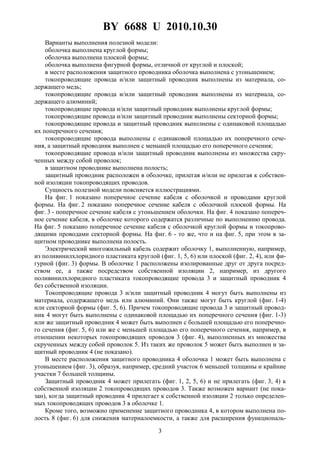 BY 6688 U 2010.10.30
3
Варианты выполнения полезной модели:
оболочка выполнена круглой формы;
оболочка выполнена плоской формы;
оболочка выполнена фигурной формы, отличной от круглой и плоской;
в месте расположения защитного проводника оболочка выполнена с утоньшением;
токопроводящие провода и/или защитный проводник выполнены из материала, со-
держащего медь;
токопроводящие провода и/или защитный проводник выполнены из материала, со-
держащего алюминий;
токопроводящие провода и/или защитный проводник выполнены круглой формы;
токопроводящие провода и/или защитный проводник выполнены секторной формы;
токопроводящие провода и защитный проводник выполнены с одинаковой площадью
их поперечного сечения;
токопроводящие провода выполнены с одинаковой площадью их поперечного сече-
ния, а защитный проводник выполнен с меньшей площадью его поперечного сечения;
токопроводящие провода и/или защитный проводник выполнены из множества скру-
ченных между собой проволок;
в защитном проводнике выполнена полость;
защитный проводник расположен в оболочке, прилегая и/или не прилегая к собствен-
ной изоляции токопроводящих проводов.
Сущность полезной модели поясняется иллюстрациями.
На фиг. 1 показано поперечное сечение кабеля с оболочкой и проводами круглой
формы. На фиг. 2 показано поперечное сечение кабеля с оболочкой плоской формы. На
фиг. 3 - поперечное сечение кабеля с утоньшением оболочки. На фиг. 4 показано попереч-
ное сечение кабеля, в оболочке которого содержатся различные по выполнению провода.
На фиг. 5 показано поперечное сечение кабеля с оболочкой круглой формы и токопрово-
дящими проводами секторной формы. На фиг. 6 - то же, что и на фиг. 5, при этом в за-
щитном проводнике выполнена полость.
Электрический многожильный кабель содержит оболочку 1, выполненную, например,
из поливинилхлоридного пластиката круглой (фиг. 1, 5, 6) или плоской (фиг. 2, 4), или фи-
гурной (фиг. 3) формы. В оболочке 1 расположены изолированные друг от друга посред-
ством ее, а также посредством собственной изоляции 2, например, из другого
поливинилхлоридного пластиката токопроводящие провода 3 и защитный проводник 4
без собственной изоляции.
Токопроводящие провода 3 и/или защитный проводник 4 могут быть выполнены из
материала, содержащего медь или алюминий. Они также могут быть круглой (фиг. 1-4)
или секторной формы (фиг. 5, 6). Причем токопроводящие провода 3 и защитный провод-
ник 4 могут быть выполнены с одинаковой площадью их поперечного сечения (фиг. 1-3)
или же защитный проводник 4 может быть выполнен с большей площадью его поперечно-
го сечения (фиг. 5, 6) или же с меньшей площадью его поперечного сечения, например, в
отношении некоторых токопроводящих проводов 3 (фиг. 4), выполненных из множества
скрученных между собой проволок 5. Из таких же проволок 5 может быть выполнен и за-
щитный проводник 4 (не показано).
В месте расположения защитного проводника 4 оболочка 1 может быть выполнена с
утоньшением (фиг. 3), образуя, например, средний участок 6 меньшей толщины и крайние
участки 7 большей толщины.
Защитный проводник 4 может прилегать (фиг. 1, 2, 5, 6) и не прилегать (фиг. 3, 4) к
собственной изоляции 2 токопроводящих проводов 3. Также возможен вариант (не пока-
зан), когда защитный проводник 4 прилегает к собственной изоляции 2 только определен-
ных токопроводящих проводов 3 в оболочке 1.
Кроме того, возможно применение защитного проводника 4, в котором выполнена по-
лость 8 (фиг. 6) для снижения материалоемкости, а также для расширения функциональ-
 