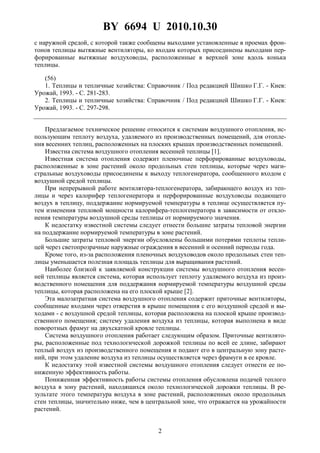 BY 6694 U 2010.10.30
2
с наружной средой, с которой также сообщены выходами установленные в проемах фрон-
тонов теплицы вытяжные вентиляторы, ко входам которых присоединены выходами пер-
форированные вытяжные воздуховоды, расположенные в верхней зоне вдоль конька
теплицы.
(56)
1. Теплицы и тепличные хозяйства: Справочник / Под редакцией Шишко Г.Г. - Киев:
Урожай, 1993. - C. 281-283.
2. Теплицы и тепличные хозяйства: Справочник / Под редакцией Шишко Г.Г. - Киев:
Урожай, 1993. - C. 297-298.
Предлагаемое техническое решение относится к системам воздушного отопления, ис-
пользующим теплоту воздуха, удаляемого из производственных помещений, для отопле-
ния весенних теплиц, расположенных на плоских крышах производственных помещений.
Известна система воздушного отопления весенней теплицы [1].
Известная система отопления содержит пленочные перфорированные воздуховоды,
расположенные в зоне растений около продольных стен теплицы, которые через маги-
стральные воздуховоды присоединены к выходу теплогенератора, сообщенного входом с
воздушной средой теплицы.
При непрерывной работе вентилятора-теплогенератора, забирающего воздух из теп-
лицы и через калорифер теплогенератора и перфорированные воздуховоды подающего
воздух в теплицу, поддержание нормируемой температуры в теплице осуществляется пу-
тем изменения тепловой мощности калорифера-теплогенератора в зависимости от откло-
нения температуры воздушной среды теплицы от нормируемого значения.
К недостатку известной системы следует отнести большие затраты тепловой энергии
на поддержание нормируемой температуры в зоне растений.
Большие затраты тепловой энергии обусловлены большими потерями теплоты тепли-
цей через светопрозрачные наружные ограждения в весенний и осенний периоды года.
Кроме того, из-за расположения пленочных воздуховодов около продольных стен теп-
лицы уменьшается полезная площадь теплицы для выращивания растений.
Наиболее близкой к заявляемой конструкции системы воздушного отопления весен-
ней теплицы является система, которая использует теплоту удаляемого воздуха из произ-
водственного помещения для поддержания нормируемой температуры воздушной среды
теплицы, которая расположена на его плоской крыше [2].
Эта малозатратная система воздушного отопления содержит приточные вентиляторы,
сообщенные входами через отверстия в крыше помещения с его воздушной средой и вы-
ходами - с воздушной средой теплицы, которая расположена на плоской крыше производ-
ственного помещения; систему удаления воздуха из теплицы, которая выполнена в виде
поворотных фрамуг на двухскатной кровле теплицы.
Система воздушного отопления работает следующим образом. Приточные вентилято-
ры, расположенные под технологической дорожкой теплицы по всей ее длине, забирают
теплый воздух из производственного помещения и подают его в центральную зону расте-
ний, при этом удаление воздуха из теплицы осуществляется через фрамуги в ее кровле.
К недостатку этой известной системы воздушного отопления следует отнести ее по-
ниженную эффективность работы.
Пониженная эффективность работы системы отопления обусловлена подачей теплого
воздуха в зону растений, находящихся около технологической дорожки теплицы. В ре-
зультате этого температура воздуха в зоне растений, расположенных около продольных
стен теплицы, значительно ниже, чем в центральной зоне, что отражается на урожайности
растений.
 