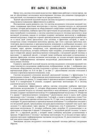 BY 6694 U 2010.10.30
3
Кроме того, система отопления недостаточно эффективно работает в теплое время, так
как не обеспечивает интенсивное вентилирование теплицы для снижения температуры в
зоне растений, что сказывается также на их продуктивности.
Задачей предлагаемой полезной модели системы воздушного отопления весенней теп-
лицы является повышение эффективности ее работы.
Поставленная задача решается тем, что система воздушного отопления весенней теп-
лицы, содержащая приточные вентиляторы и систему удаления воздуха из двухскатной
теплицы, которая расположена на оборудованной отверстиями плоской крыше производ-
ственного помещения, снабжена приточно-проточными воздуховодами, которые оборудо-
ваны патрубками и клапанами, а система удаления воздуха из теплицы выполнена в виде
вытяжных установок, каждая из которых содержит вытяжные вентилятор и перфориро-
ванный воздуховод; отверстия в крыше производственного помещения расположены око-
ло и вдоль всей длины продольных стен теплицы, в фронтонах которой, а также в
поперечных стенах помещения выполнены проемы, при этом к выходам приточных вен-
тиляторов, расположенных в производственном помещении и сообщенных входами с его
средой, присоединены входами расположенные в верхней зоне вдоль продольных и про-
ходящих через проемы поперечных стен производственного помещения приточно-
проточные воздуховоды, которые сообщены через патрубки, установленные и закреплен-
ные в отверстиях крыши производственного помещения, с воздушной средой теплицы и
выходами - с наружной средой, с которой также сообщены выходами установленные в
проемах фронтонов теплицы вытяжные вентиляторы, ко входам которых присоединены
выходами перфорированные вытяжные воздуховоды, расположенные в верхней зоне
вдоль конька теплицы.
Сущность заявляемой полезной модели системы воздушного отопления весенней теп-
лицы поясняется следующими графическими изображениями: на фиг. 1 изображено рас-
положение оборудования системы отопления в теплице и производственном помещении,
вертикальный разрез по A-A на фиг. 2; на фиг. 2 - расположение системы отопления в
теплице и производственном помещении, план.
Система воздушного отопления весенней двухскатной теплицы 1 с фронтонами 2 и
продольными стенами 3, оборудованная вентиляционными проемами с шиберами 4, кото-
рая расположена на крыше 5 с отверстиями 6 производственного помещения 7 с продоль-
ными 8 и поперечными 9 стенами, содержит приточные вентиляторы 10 и систему
удаления воздуха из теплицы.
Для повышения эффективности работы система отопления снабжена приточно-
проточными воздуховодами 11, которые оборудованы патрубками 12 и клапанами 13, а
система удаления воздуха из теплицы выполнена в виде вытяжных установок, каждая из
которых содержит вытяжной вентилятор 14 и перфорированный воздуховод 15. Отверстия
6 в крыше 5 производственного помещения 7 расположены около и вдоль всей длины
продольных стен 3 теплицы 1, в фронтонах 2 которой, а также в поперечных стенах 9 по-
мещения 7 выполнены проемы соответственно 16, 17, при этом к выходам приточных вен-
тиляторов 10, расположенных в производственном помещении 7 и сообщенных входами с
его воздушной средой, присоединены входами расположенные в верхней зоне вдоль про-
дольных 8 и проходящих через проемы 17 поперечных стен 9 помещения 7 приточно-
проточные воздуховоды 11, которые сообщены через патрубки 12, установленные и за-
крепленные в отверстиях 6 крыши 5 помещения 7, с воздушной средой теплицы 1 и выхо-
дами 18 - с наружной средой, с которой также сообщены выходами установленные в
проемах 16 фронтонов 2 теплицы 1 вытяжные вентиляторы 14, ко входам которых присо-
единены выходами перфорированные вытяжные воздуховоды 15, расположенные в верх-
ней зоне вдоль конька теплицы 1.
Заявляемая система воздушного отопления весенней теплицы работает следующим
образом.
 