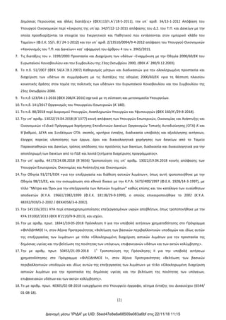 [2]
Δημόσιας Περιουσίας και άλλες διατάξεις» (ΦΕΚ113/τ.Α΄/18-5-2011), την υπ΄ αριθ. 34/13-1-2012 Απόφαση του
Υπουργού Οικονομικών περί «έγκρισης της υπ΄αρ. 3427/22-12-2011 απόφασης του Δ.Σ. του Τ.Π. και Δανείων με την
οποία προσδιορίζονται τα στοιχεία του Ενεργητικού και Παθητικού που εντάσσονται στον εμπορικό κλάδο του
Ταμείου» (Φ.Ε.Κ. 55/τ. Β’/ 24-1-2012) και την υπ΄ αριθ. 2/23510/0094/9-4-2012 απόφαση του Υπουργού Οικονομικών
«Κανονισμός του Τ.Π. και Δανείων» κατ΄ εφαρμογή του άρθρου 4 του ν. 3965/2011.
7. Τις διατάξεις του ν. 3199/2003 Προστασία και Διαχείριση των υδάτων –Εναρμόνιση με την Οδηγία 2000/60/ΕΚ του
Ευρωπαϊκού Κοινοβουλίου και του Συμβουλίου της 23ης Οκτωβρίου 2000, (ΦΕΚ Α΄ 280/9.12.2003).
8. Το π.δ. 51/2007 (ΦΕΚ 54/Α`/8.3.2007) Καθορισμός μέτρων και διαδικασιών για την ολοκληρωμένη προστασία και
διαχείριση των υδάτων σε συμμόρφωση με τις διατάξεις της οδηγίας 2000/60/ΕΚ «για τη θέσπιση πλαισίου
κοινοτικής δράσης στον τομέα της πολιτικής των υδάτων» του Ευρωπαϊκού Κοινοβουλίου και του Συμβουλίου της
23ης Οκτωβρίου 2000.
9. Το π.δ 123/04-11-2016 (ΦΕΚ 208/Α΄2016) σχετικά με τη σύσταση και μετονομασία Υπουργείων.
10. Το π.δ. 141/2017 Οργανισμός του Υπουργείου Εσωτερικών (Α΄180).
11. Το π.δ. 88/2018 περί Διορισμού Υπουργών, Αναπληρωτών Υπουργών και Υφυπουργών (ΦΕΚ 160/Α’/29-8-2018).
12. Την υπ’ αριθμ. 13022/19.04.2018 (B΄1377) κοινή απόφαση των Υπουργών Εσωτερικών, Οικονομίας και Ανάπτυξης και
Οικονομικών «Ειδικό Πρόγραμμα Χορήγησης Επενδυτικών Δανείων Οργανισμών Τοπικής Αυτοδιοίκησης (ΟΤΑ) Α΄και
Β΄βαθμού, ΔΕΥΑ και Συνδέσμων ΟΤΑ: σκοπός, κριτήρια ένταξης, διαδικασία υποβολής και αξιολόγησης αιτήσεων,
έλεγχος πορείας υλοποίησης των έργων, όροι και δικαιολογητικά χορήγησης των δανείων από το Ταμείο
Παρακαταθηκών και Δανείων, τρόπος απόδοσης του προϊόντος των δανείων, διαδικασία και δικαιολογητικά για την
αποπληρωμή των δανείων από το ΠΔΕ και λοιπά ζητήματα διαχείρισης προγράμματος».
13. Την υπ’ αριθμ. 44173/24.08.2018 (Β΄3656) Τροποποίηση της υπ’ αριθμ. 13022/19.04.2018 κοινής απόφασης των
Υπουργών Εσωτερικών, Οικονομίας και Ανάπτυξης και Οικονομικών.
14. Την Οδηγία 91/271/ΕΟΚ «για την επεξεργασία και διάθεση αστικών λυμάτων», όπως αυτή τροποποιήθηκε με την
Οδηγία 98/15/ΕΕ, και την ενσωμάτωση στο εθνικό δίκαιο με την Κ.Υ.Α. 5673/400/1997 (Φ.Ε.Κ. 192Β/14-3-1997), με
τίτλο ''Μέτρα και Όροι για την επεξεργασία των Αστικών Λυμάτων'' καθώς επίσης και τον κατάλογο των ευαίσθητων
αποδεκτών (Κ.Υ.Α. 19661/1982/1999 (Φ.Ε.Κ. 1811Β/29-9-1999), ο οποίος επικαιροποιήθηκε το 2002 (Κ.Υ.Α.
48392/939/3-2-2002 / ΦΕΚ405Β/3-4-2002).
15. Την 145116/2011 ΚΥΑ περί επαναχρησιμοποίησης επεξεργασμένων υγρών αποβλήτων, όπως τροποποιήθηκε με την
ΚΥΑ 191002/2013 (ΦΕΚ Β’2220/9-9-2013), και ισχύει.
16. Την με αριθμ. πρωτ. 18341/10-05-2018 Πρόσκληση II για την υποβολή αιτήσεων χρηματοδότησης στο Πρόγραμμα
«ΦΙΛΟΔΗΜΟΣ Ι», στον Άξονα Προτεραιότητας «Βελτίωση των βασικών περιβαλλοντικών υποδομών και ιδίως αυτών
της επεξεργασίας των λυμάτων» με τίτλο «Ολοκληρωμένη διαχείριση αστικών λυμάτων για την προστασία της
δημόσιας υγείας και την βελτίωση της ποιότητας των υπόγειων, επιφανειακών υδάτων και των ακτών κολύμβησης».
17. Την με αριθμ. πρωτ. 50453/21-09-2018 1
η
Τροποποίηση της Πρόσκλησης II για την υποβολή αιτήσεων
χρηματοδότησης στο Πρόγραμμα «ΦΙΛΟΔΗΜΟΣ Ι», στον Άξονα Προτεραιότητας «Βελτίωση των βασικών
περιβαλλοντικών υποδομών και ιδίως αυτών της επεξεργασίας των λυμάτων» με τίτλο «Ολοκληρωμένη διαχείριση
αστικών λυμάτων για την προστασία της δημόσιας υγείας και την βελτίωση της ποιότητας των υπόγειων,
επιφανειακών υδάτων και των ακτών κολύμβησης».
18. Το με αριθμ. πρωτ. 40305/02-08-2018 εισερχόμενο στο Υπουργείο έγγραφο, αίτημα ένταξης του Δικαιούχου (6544/
01-08-18).
Διανομή μέσω 'ΙΡΙΔΑ' με UID: 5bed47e8a6a68509a083a6bf στις 22/11/18 11:15
ΑΔΑ: ΩΡΜ8465ΧΘ7-1Τ7
 