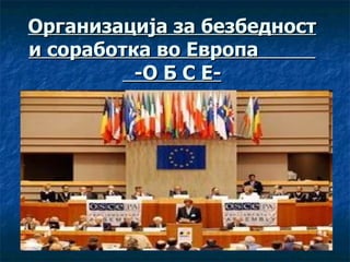 Организација за безбедност и соработка во Европа  -О Б С Е- 