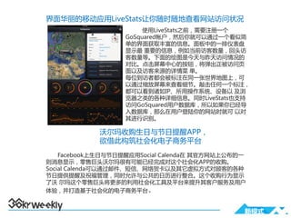 界面华丽的移动应用LiveStats让你随时随地查看网站访问状况
                        使用LiveStats之前，需要注册一个
                   GoSquared帐户，然后你就可以通过一个看似简
                   单的界面获取丰富的信息。面板中的一排仪表盘
                   显示最 重要的信息，例如当前访客数量，回头访
                   客数量等。下面的绘图是今天与昨天访问情况的
                   对比。点击屏幕中心的按钮，将弹出正被访问页
                   面以及访客来源的详情菜 单。
                   每位到访者都会被标注在同一张世界地图上，可
                   以通过缩放屏幕来查看细节。敲击任何一个标注，
                   都可以看到诸如IP、所用操作系统、设备以 及浏
                   览器之类的各种详细信息。同时LiveStats也支持
                   访问GoSquared用户数据库，所以如果你已经导
                   入数据库，那么在用户登陆你的网站时就可 以对
                   其进行识别。

            沃尔玛收购生日与节日提醒APP，
            欲借此构筑社会化电子商务平台
    Facebook上生日与节日提醒应用Social Calenda在 其官方网站上公布的一
则消息显示，零售巨头沃尔玛很有可能已经完成对这个社会化APP的收购。
Social Calenda可以通过邮件、短信、网络贺卡以及其它虚拟方式对顾客的各种
节日提供提醒及祝福管理，同时允许与公共的日历进行整合。这个收购行为显示
了沃 尔玛这个零售巨头将更多的利用社会化工具及平台来提升其客户服务及用户
体验，并打造基于社会化的电子商务平台。


                                               新模式
 